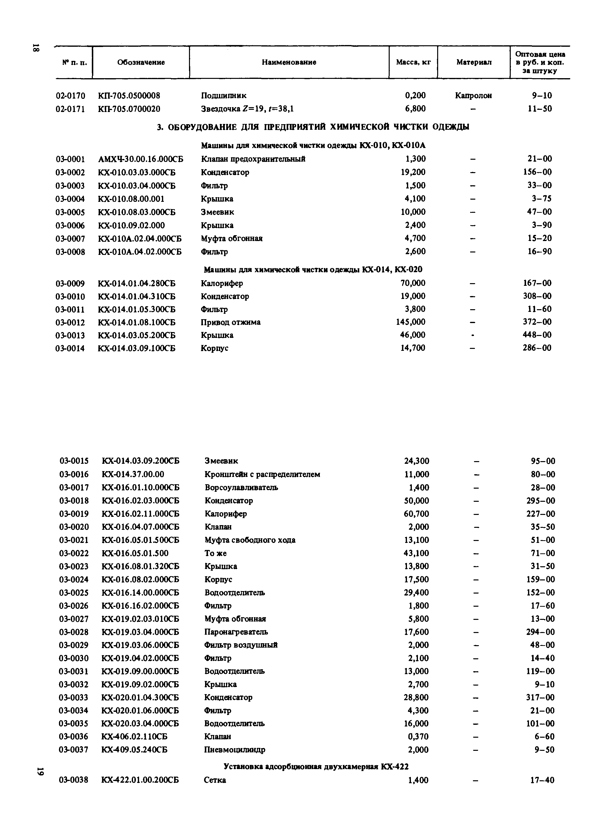 Прейскурант 27-07-49