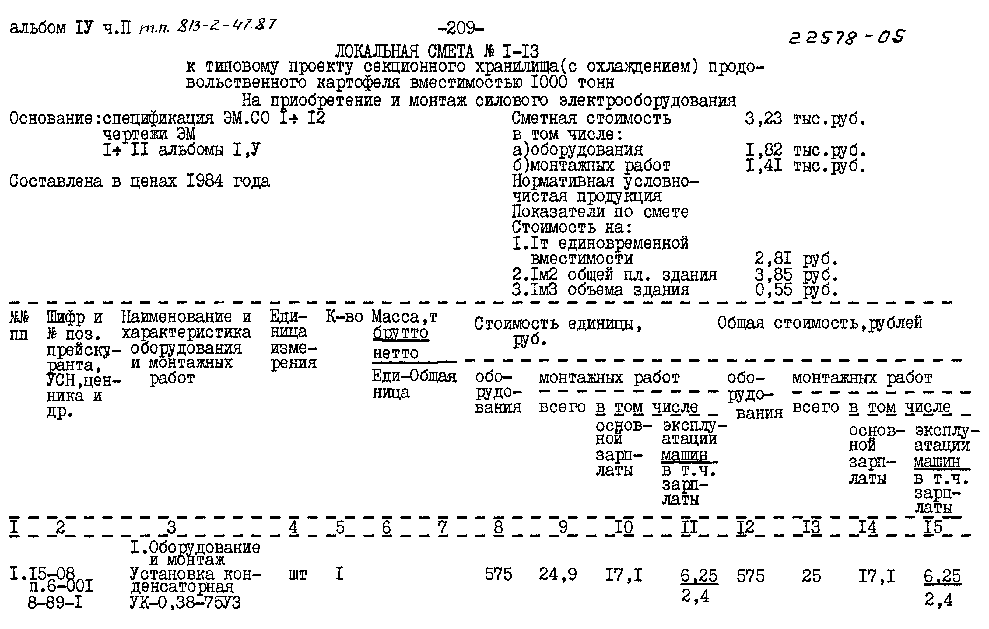 Типовой проект 813-2-47.87