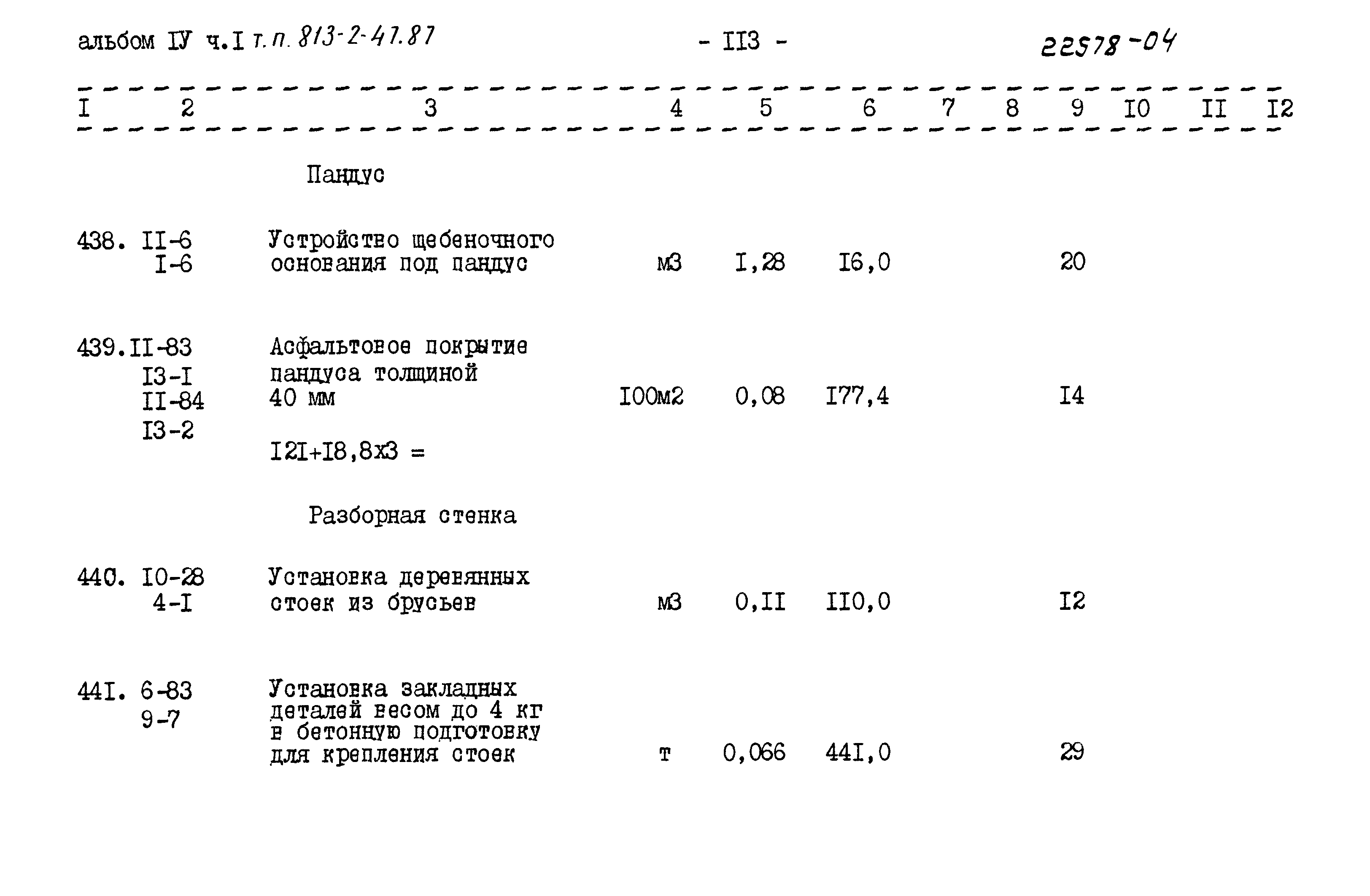 Типовой проект 813-2-47.87