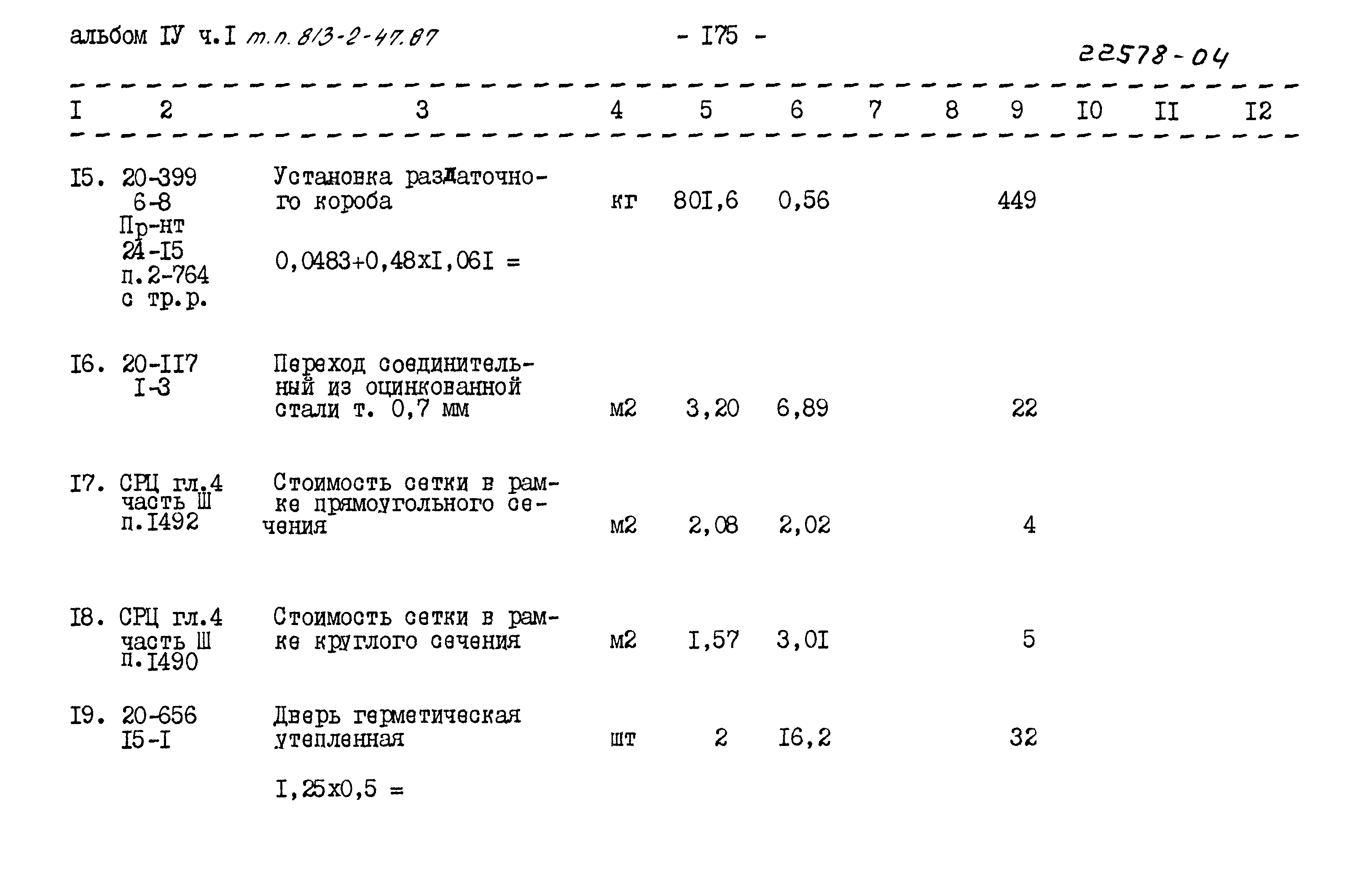 Типовой проект 813-2-47.87