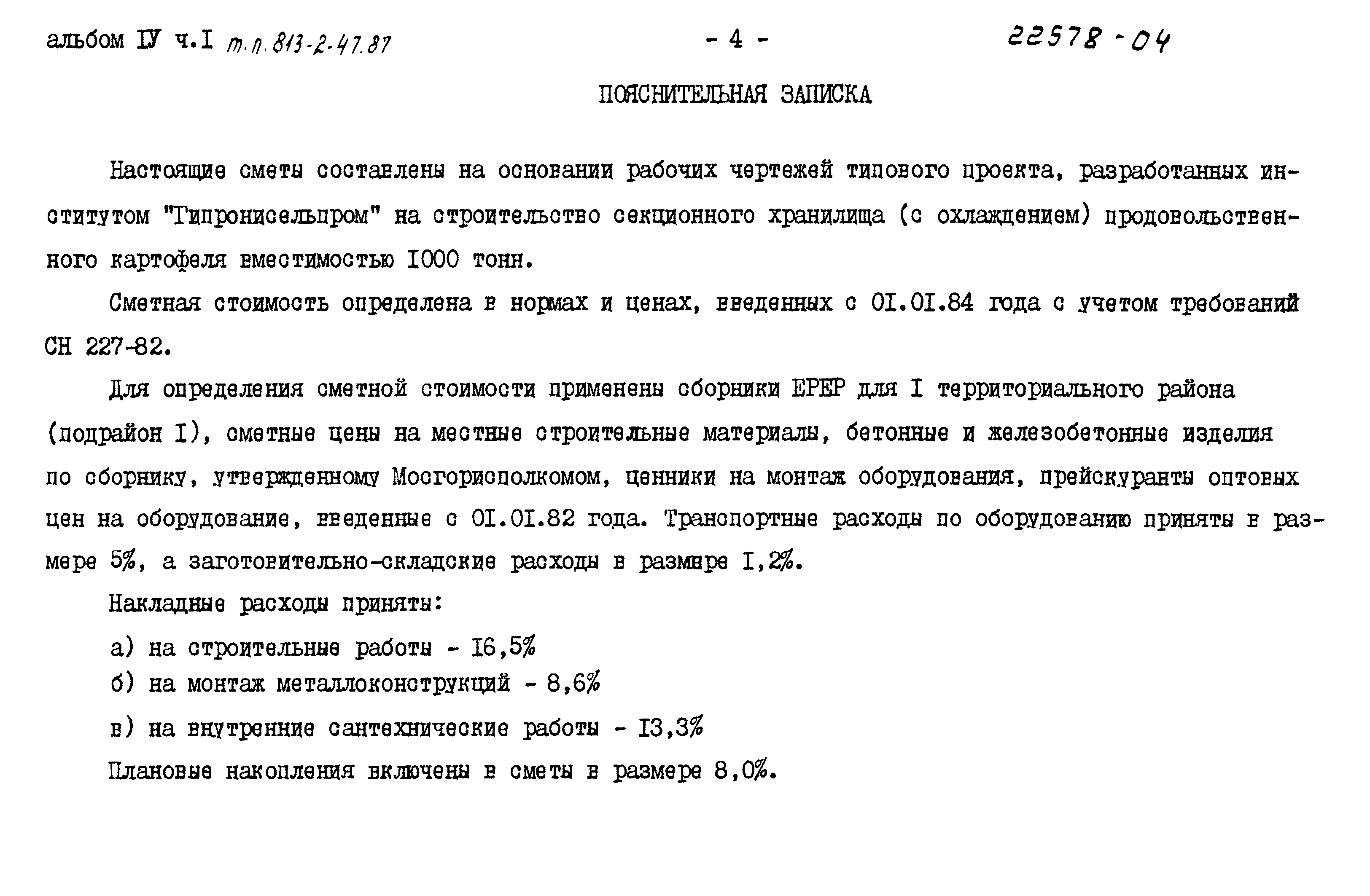 Типовой проект 813-2-47.87