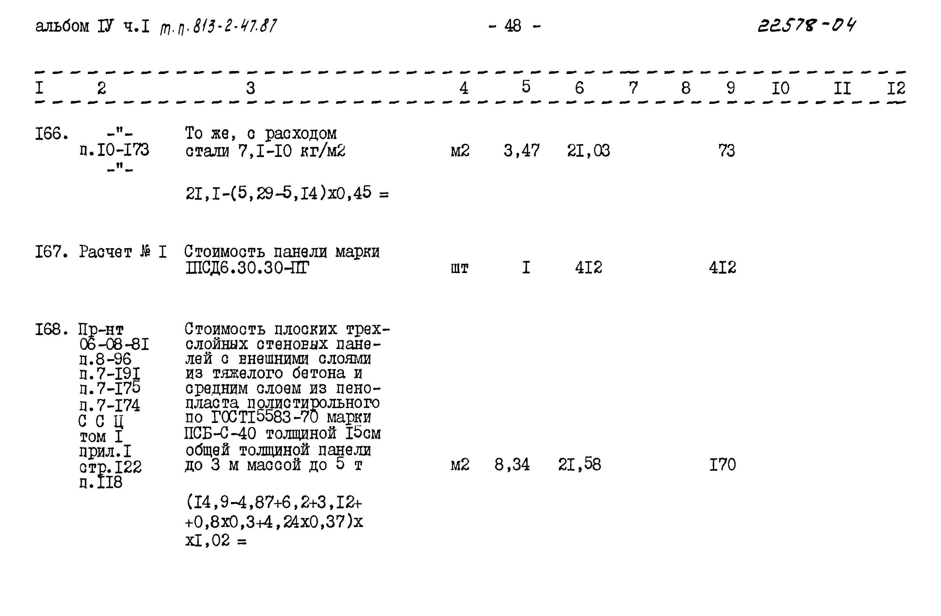 Типовой проект 813-2-47.87