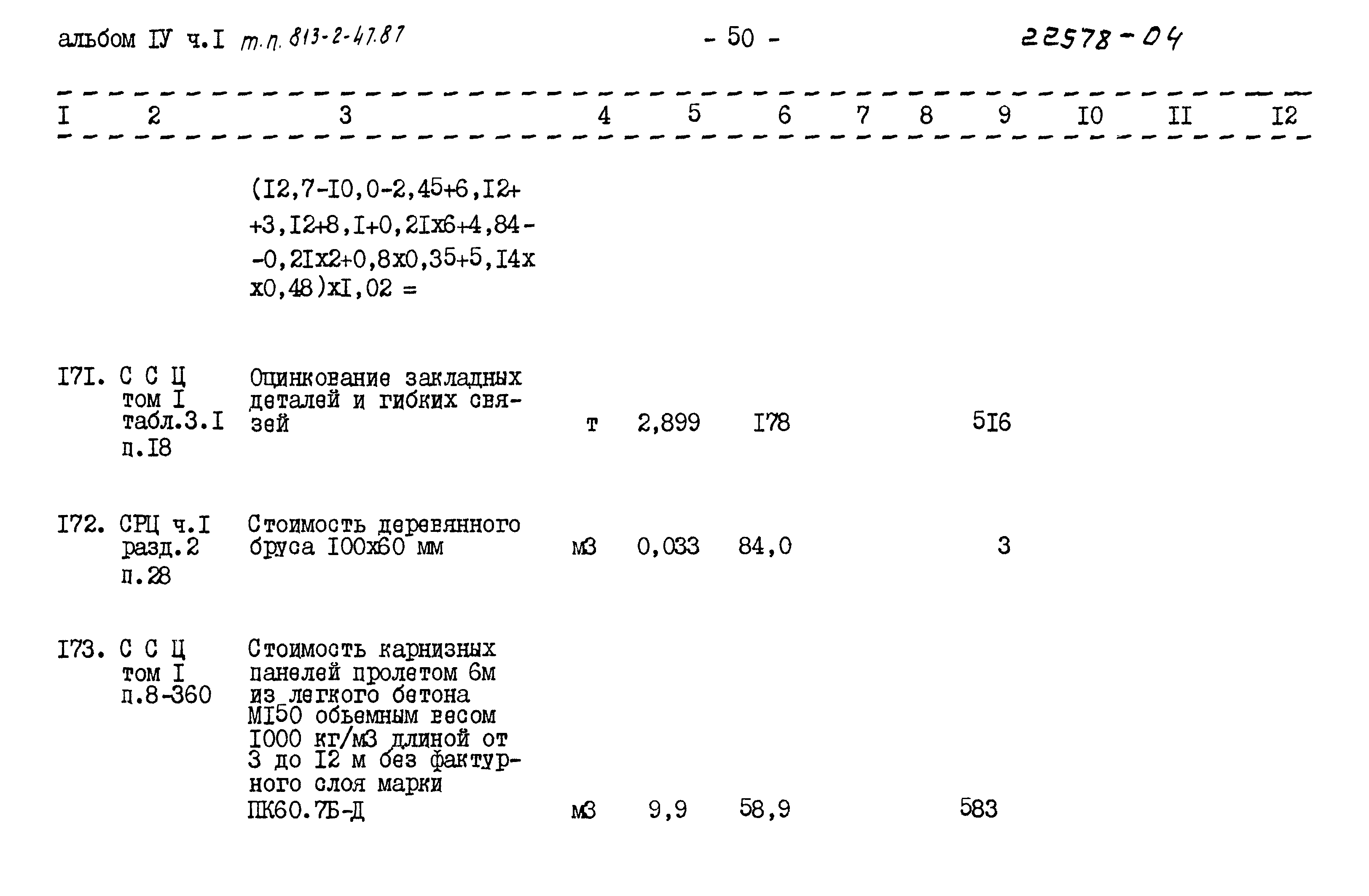 Типовой проект 813-2-47.87