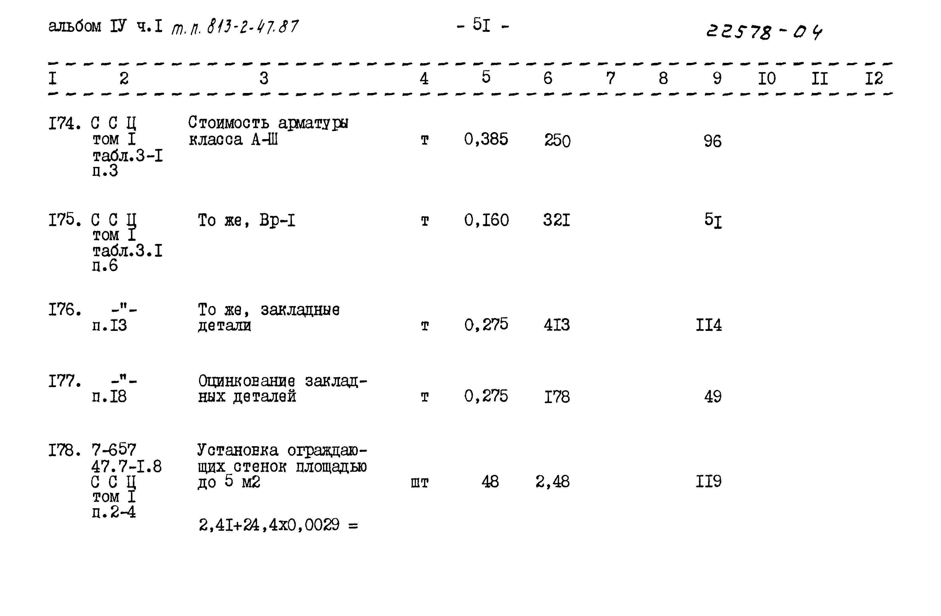 Типовой проект 813-2-47.87