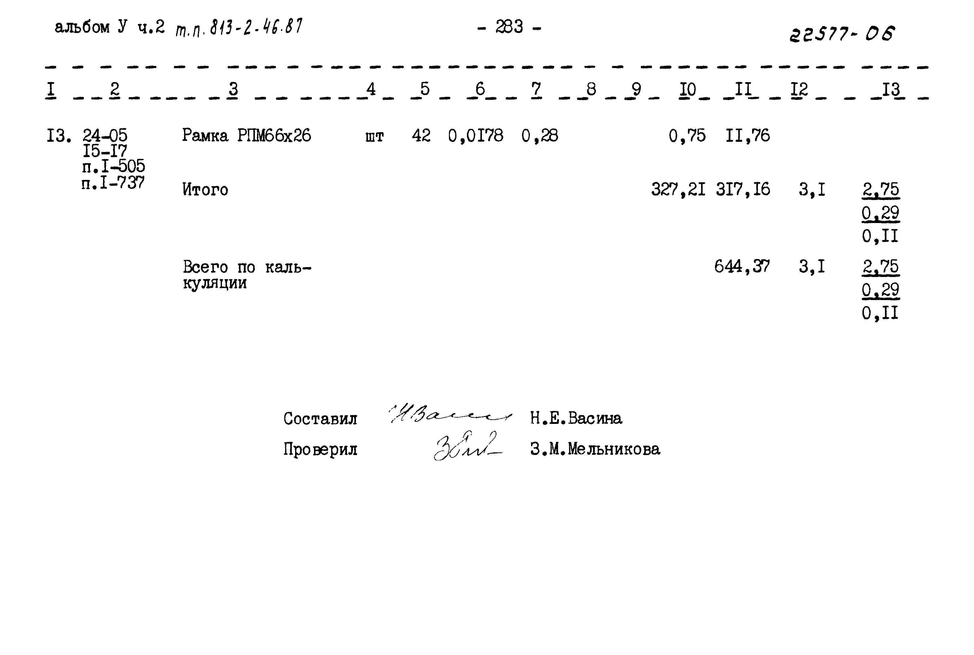 Типовой проект 813-2-46.87