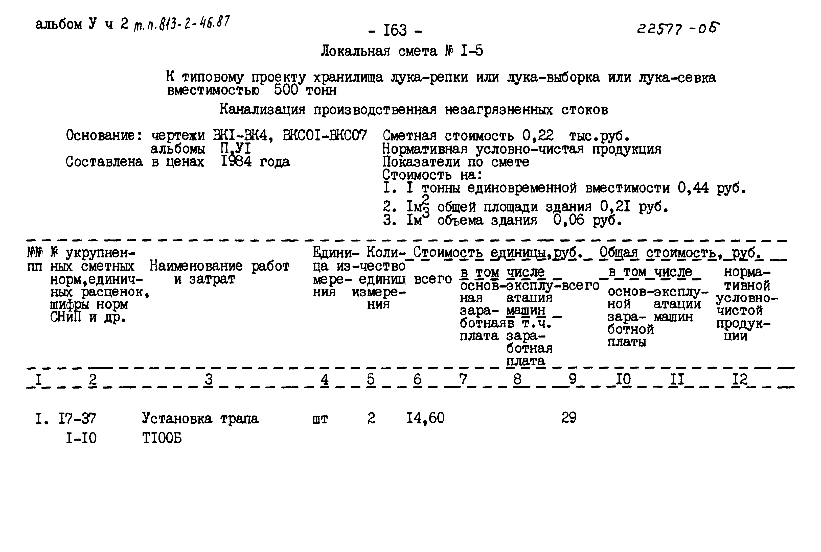 Типовой проект 813-2-46.87