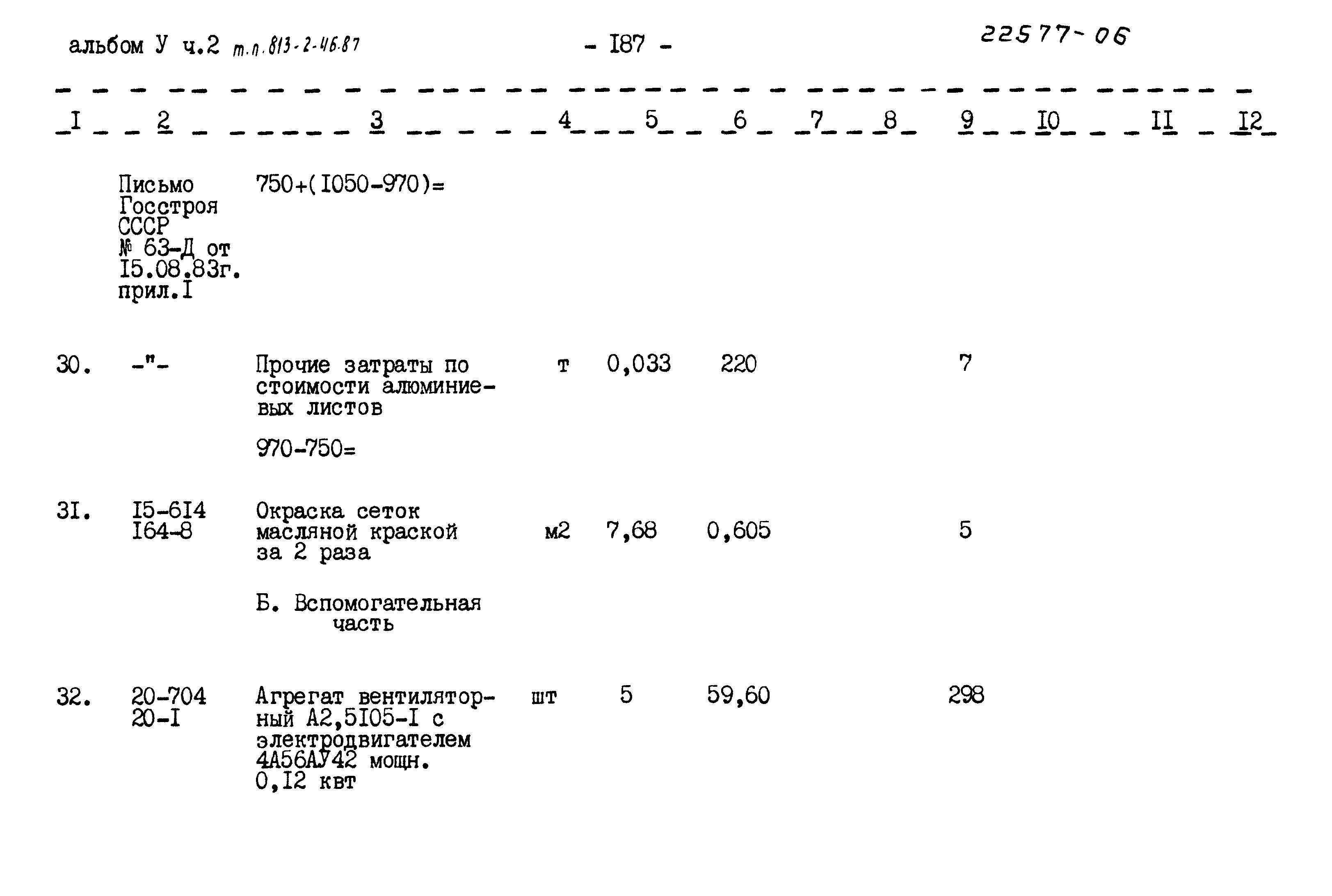 Типовой проект 813-2-46.87