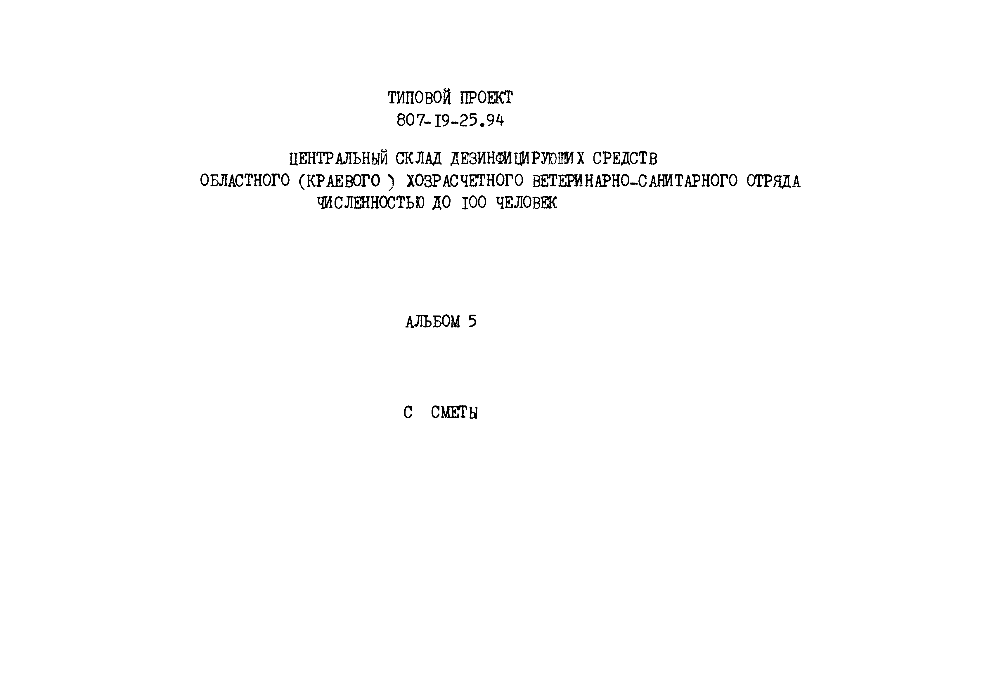 Типовой проект 807-19-25.94