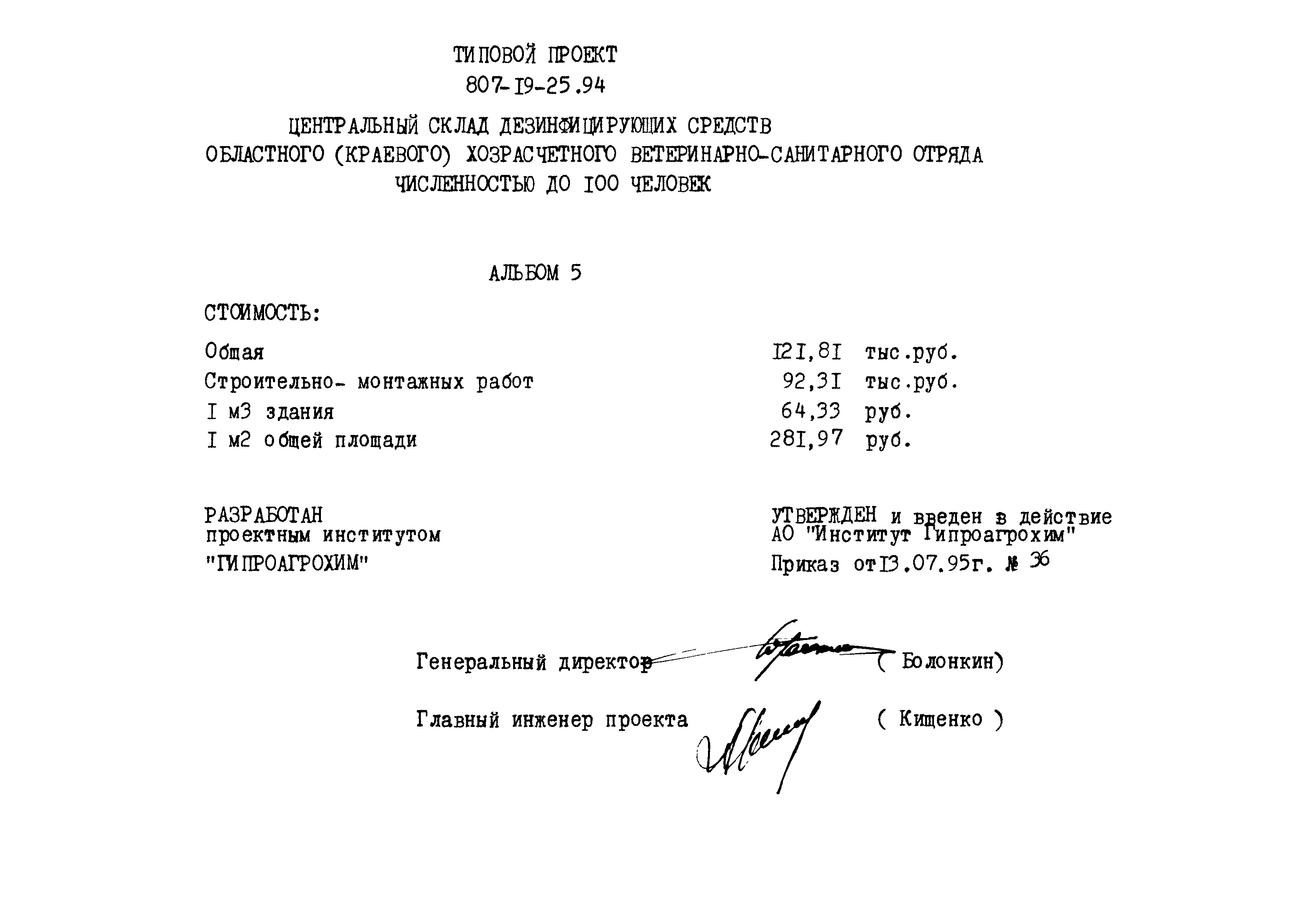 Типовой проект 807-19-25.94