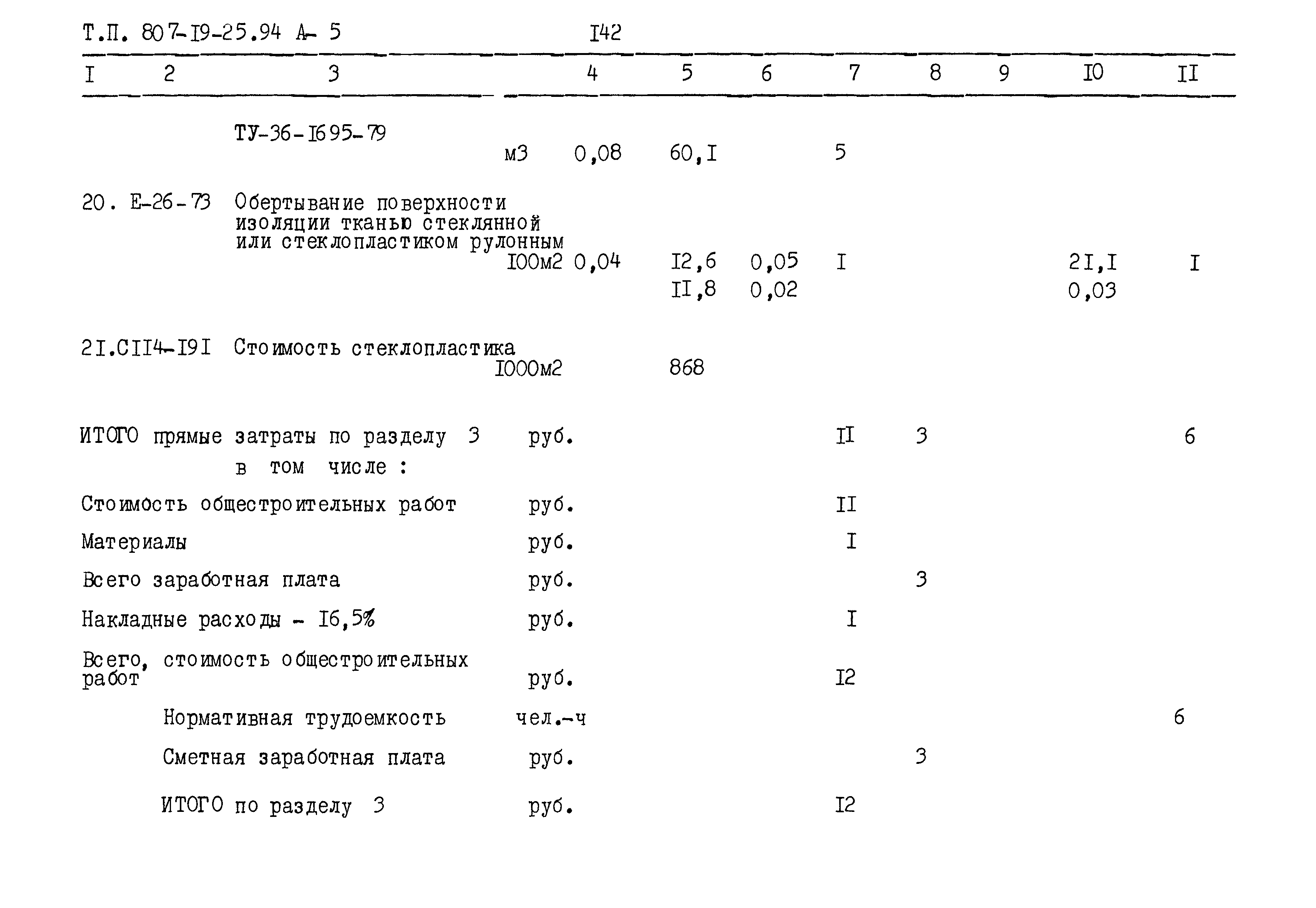 Типовой проект 807-19-25.94