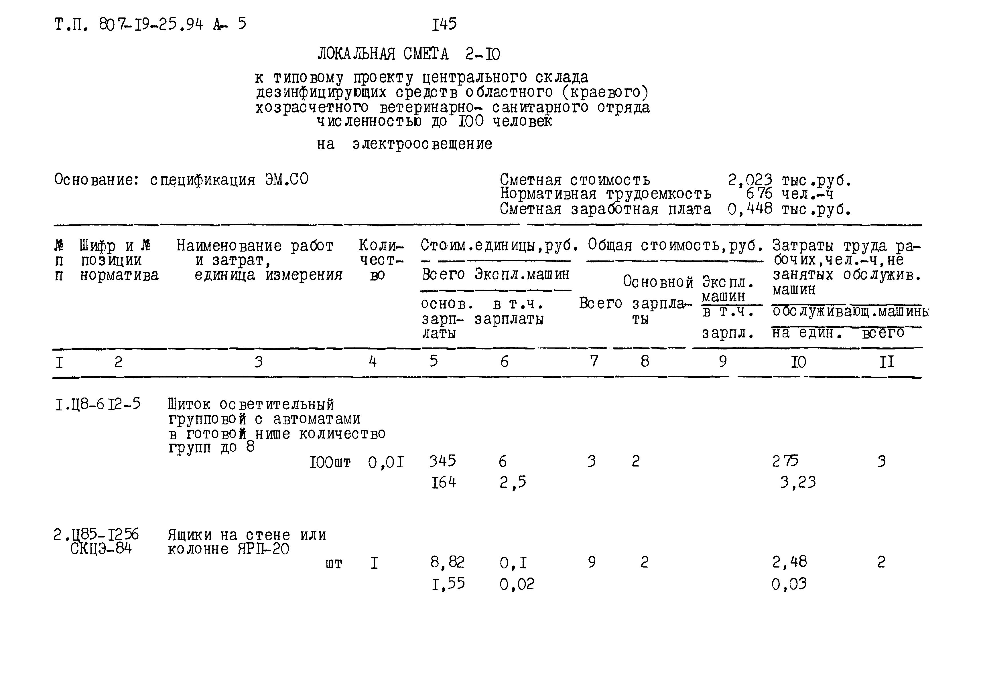 Типовой проект 807-19-25.94