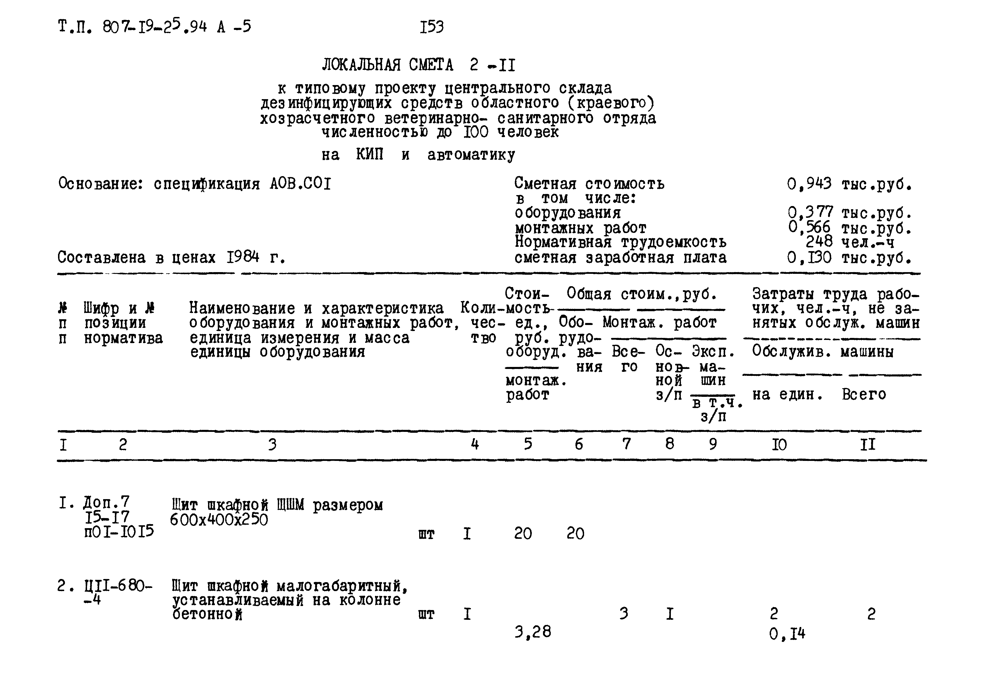 Типовой проект 807-19-25.94