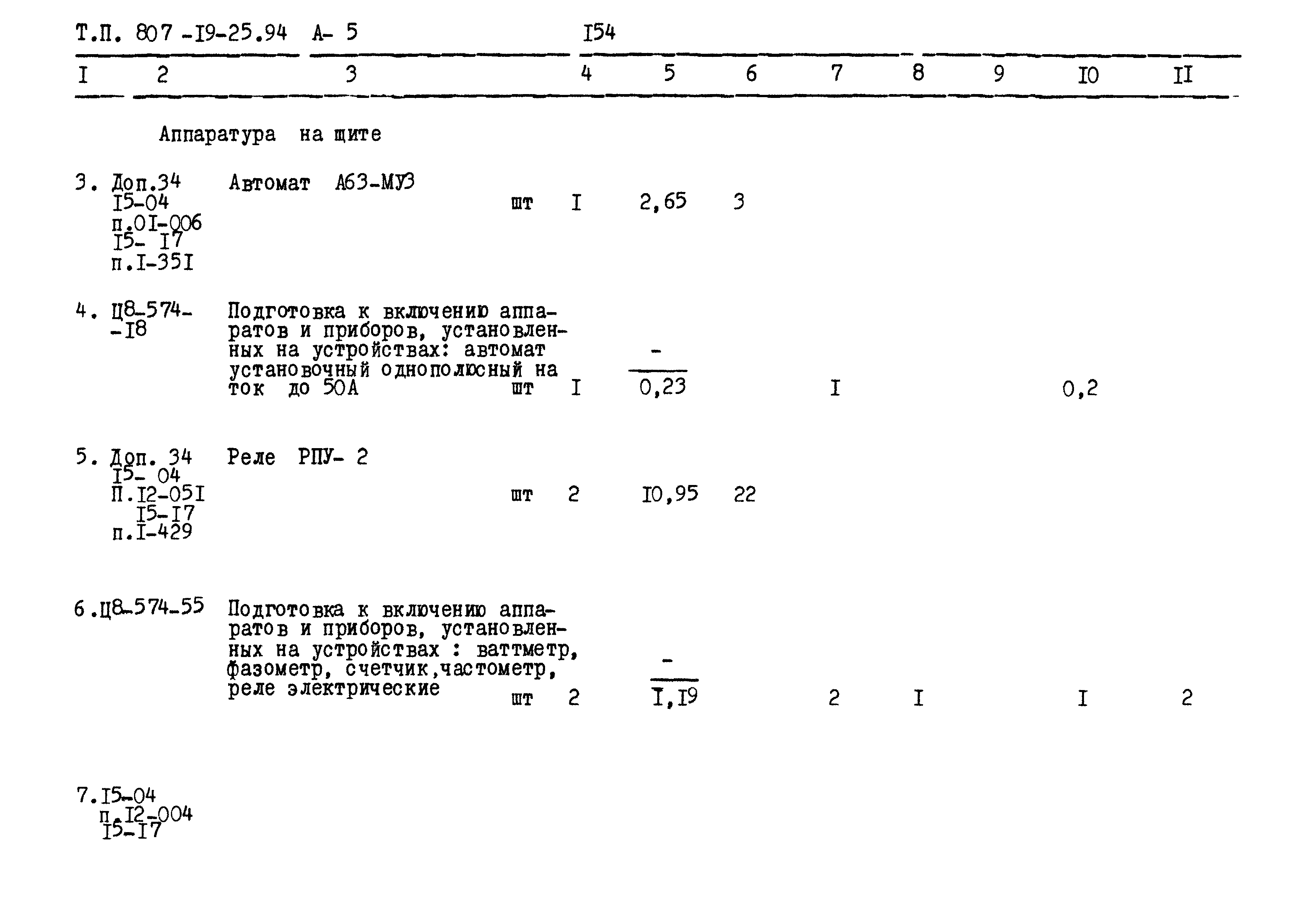 Типовой проект 807-19-25.94
