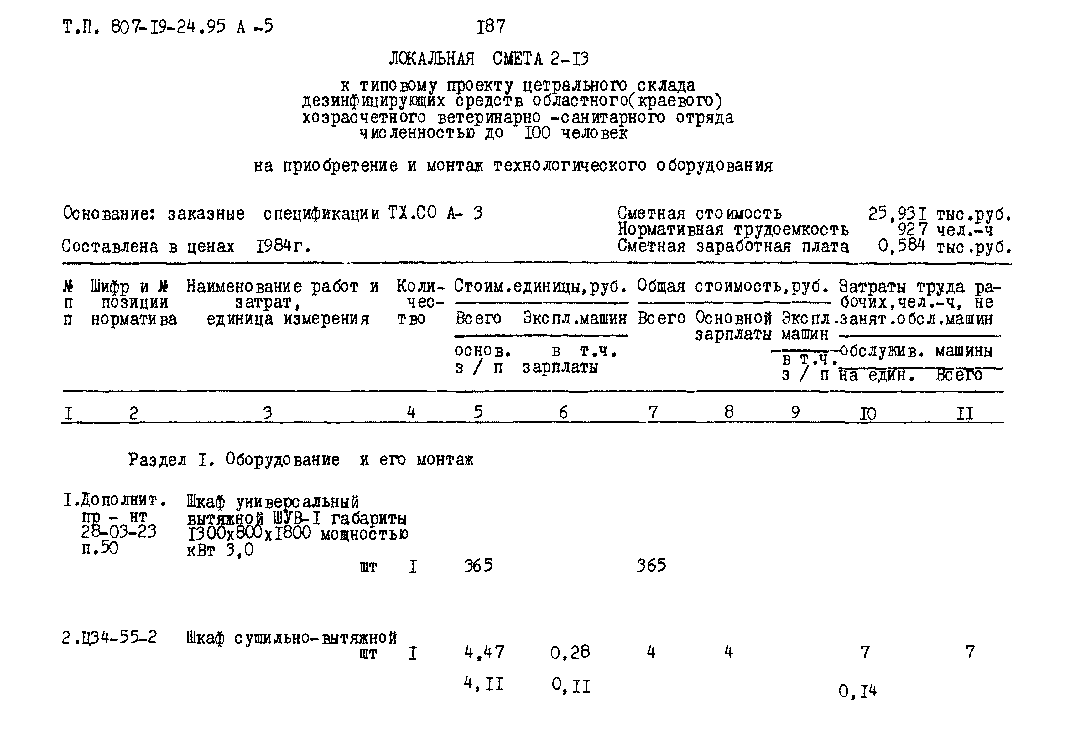 Типовой проект 807-19-25.94