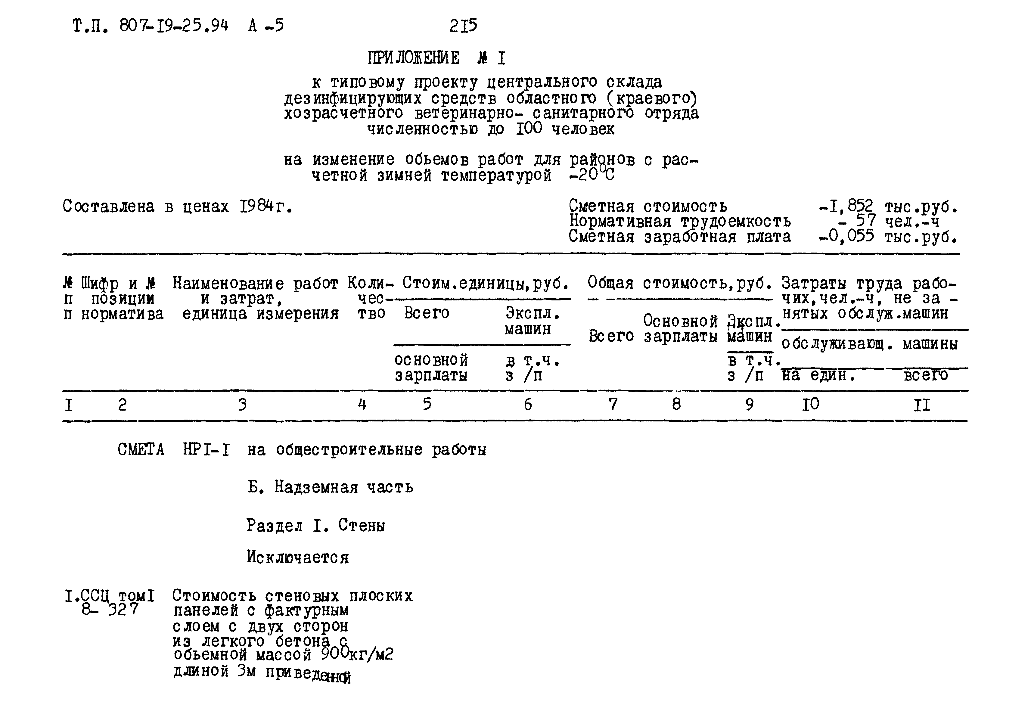 Типовой проект 807-19-25.94