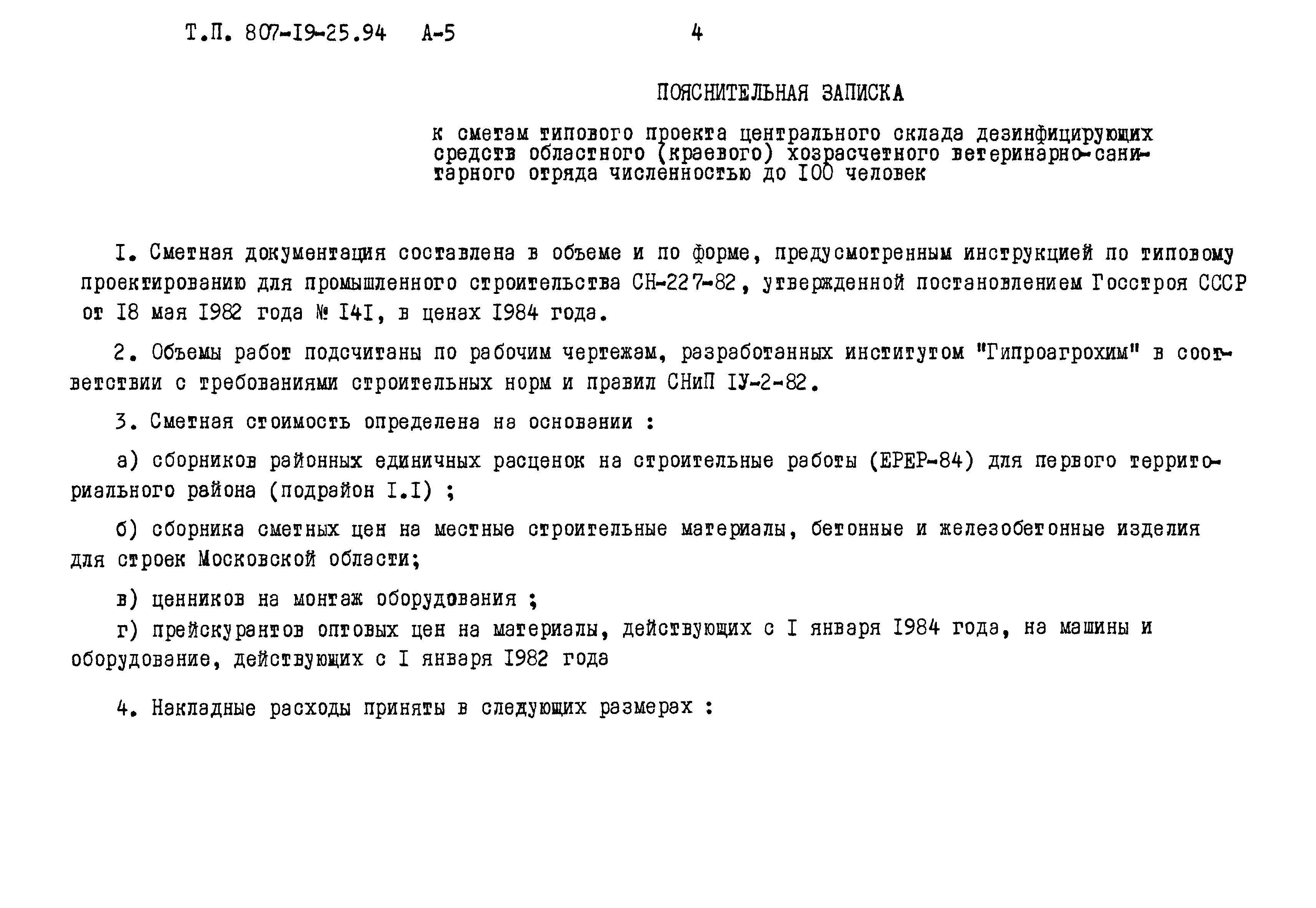 Типовой проект 807-19-25.94