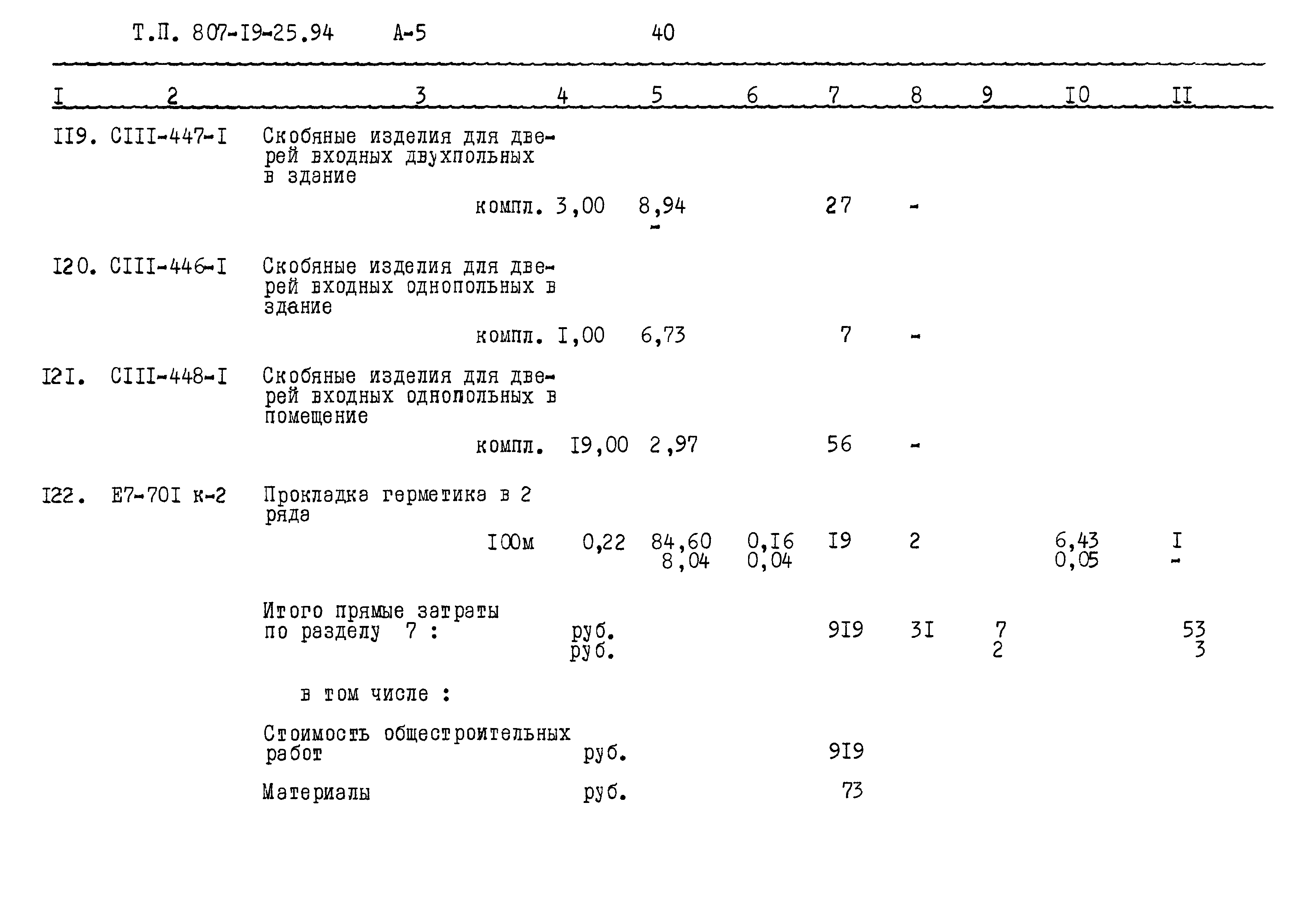 Типовой проект 807-19-25.94
