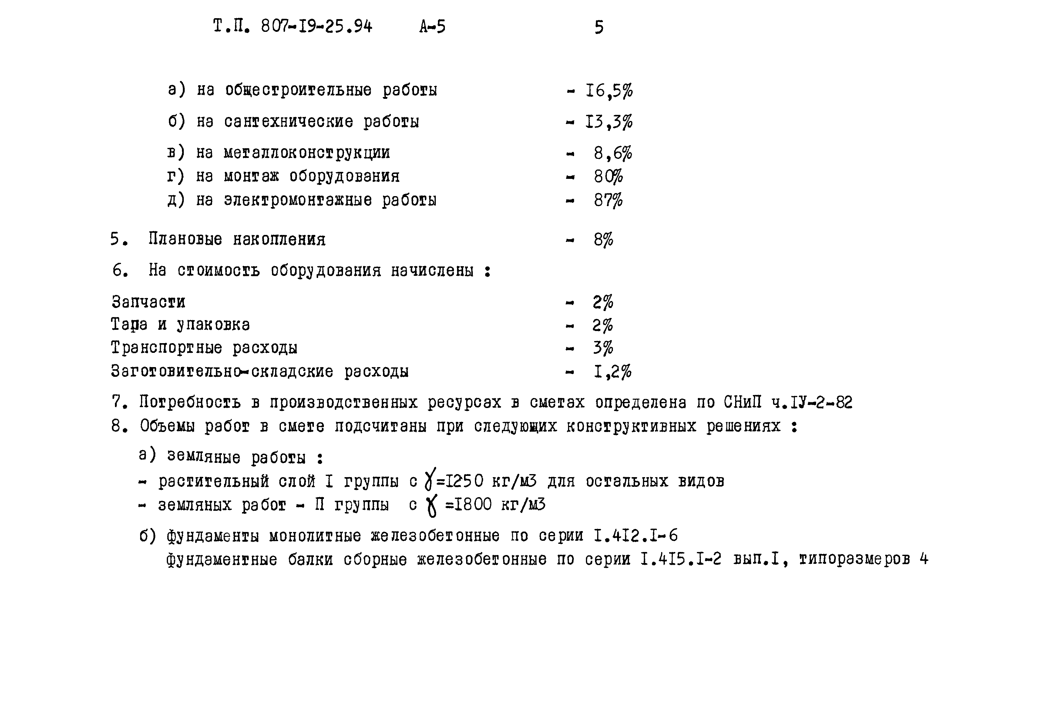 Типовой проект 807-19-25.94