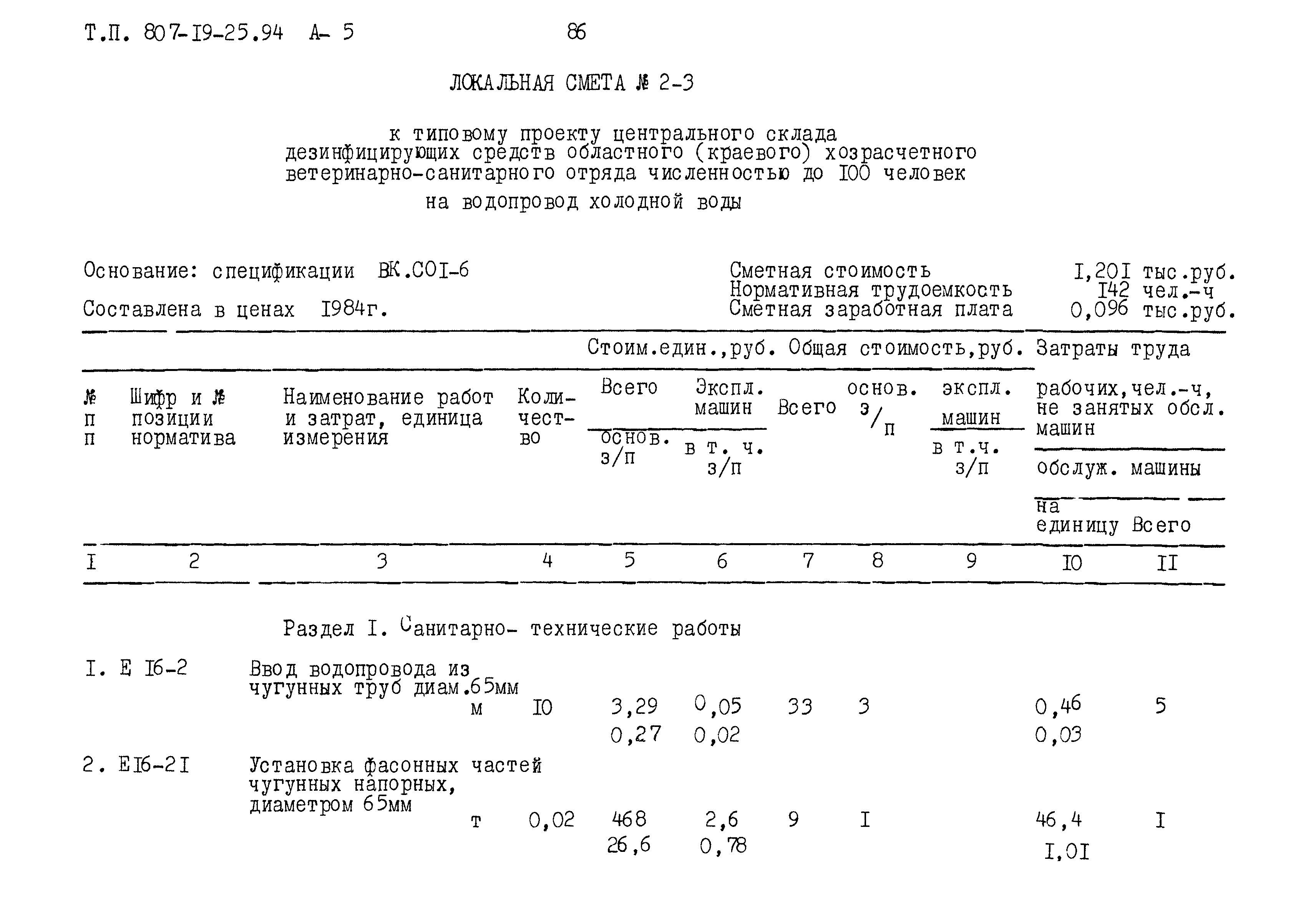 Типовой проект 807-19-25.94