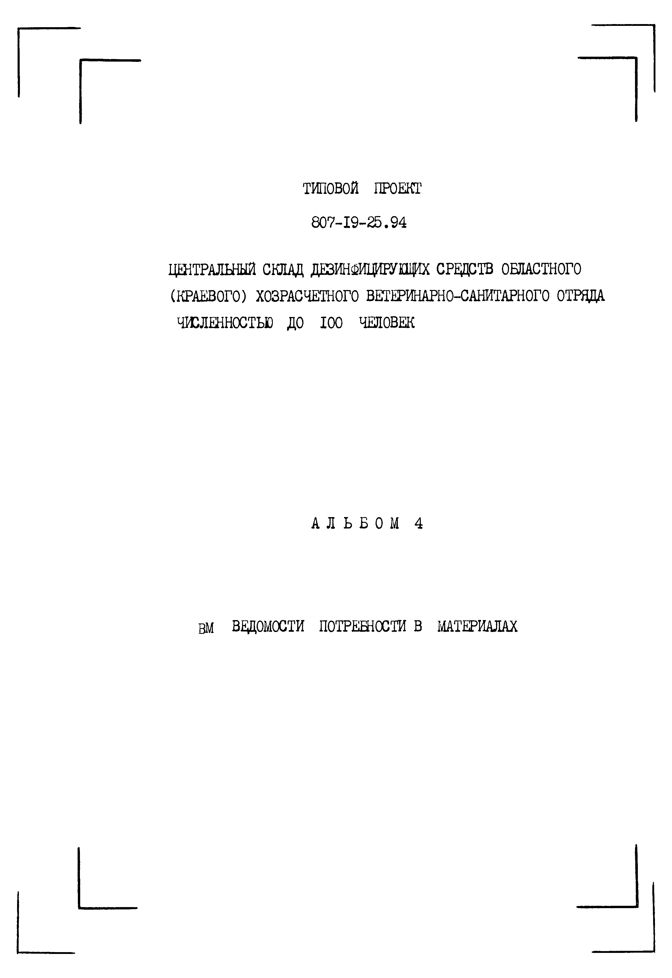 Типовой проект 807-19-25.94