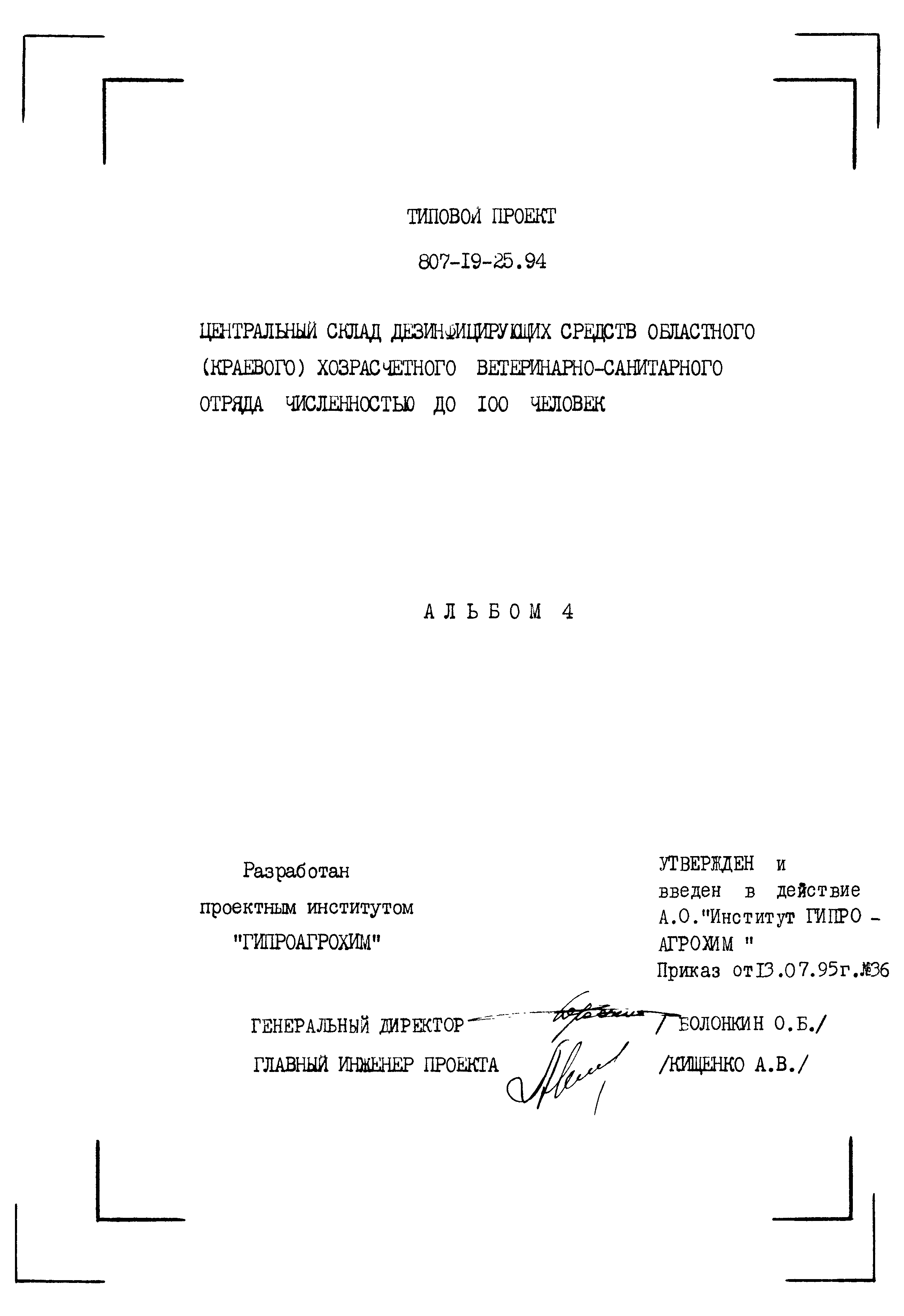 Типовой проект 807-19-25.94