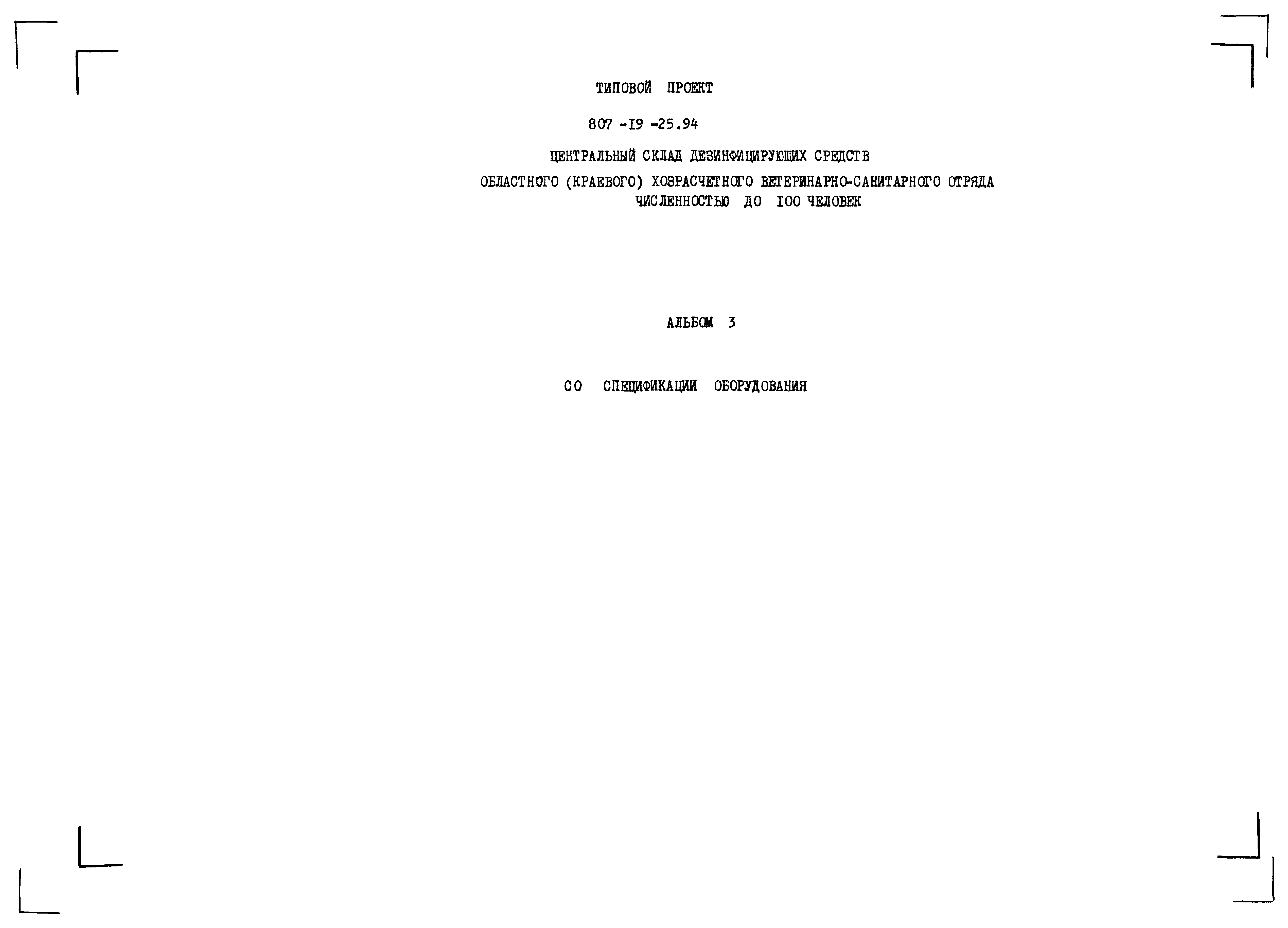 Типовой проект 807-19-25.94