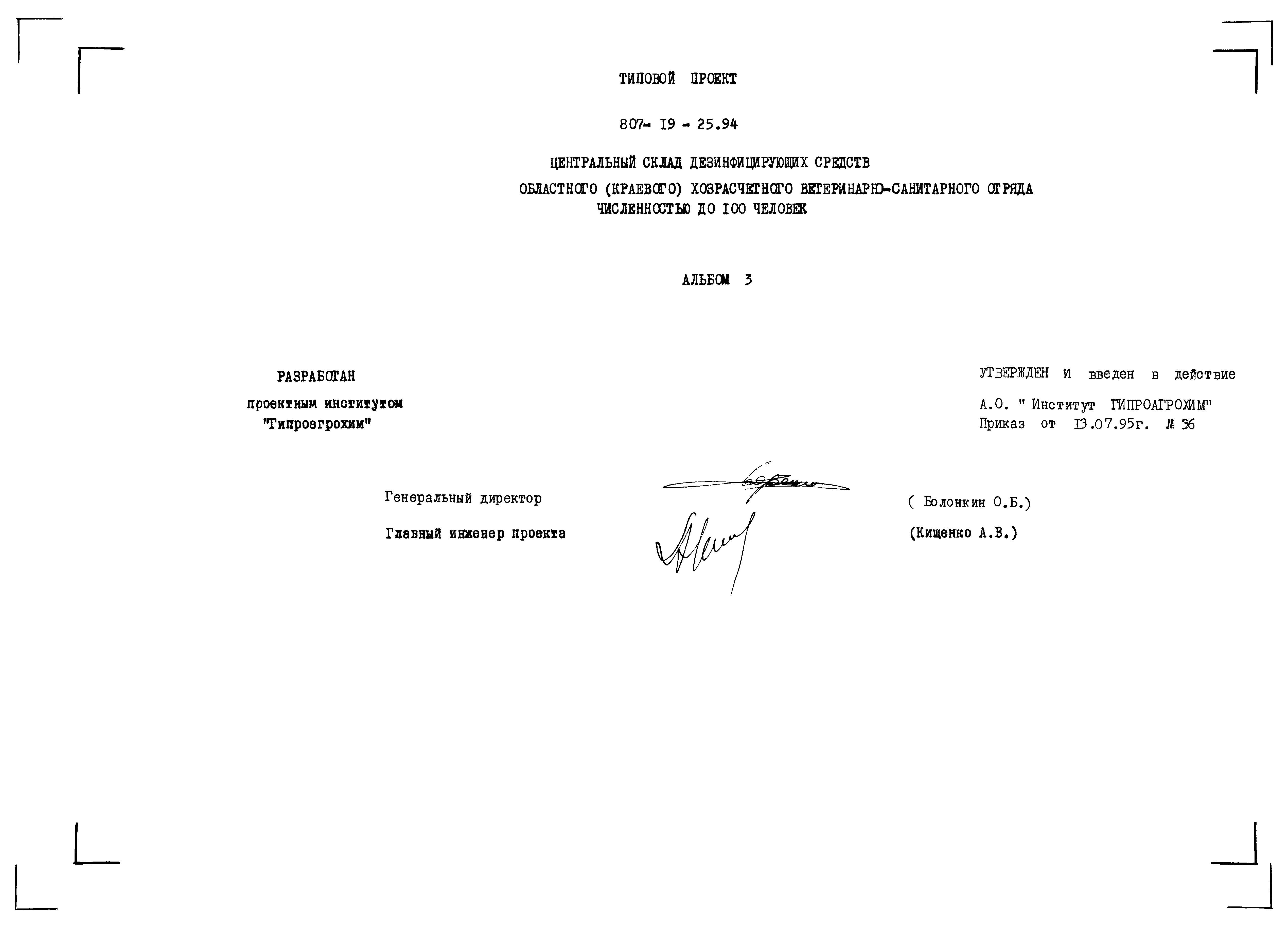 Типовой проект 807-19-25.94