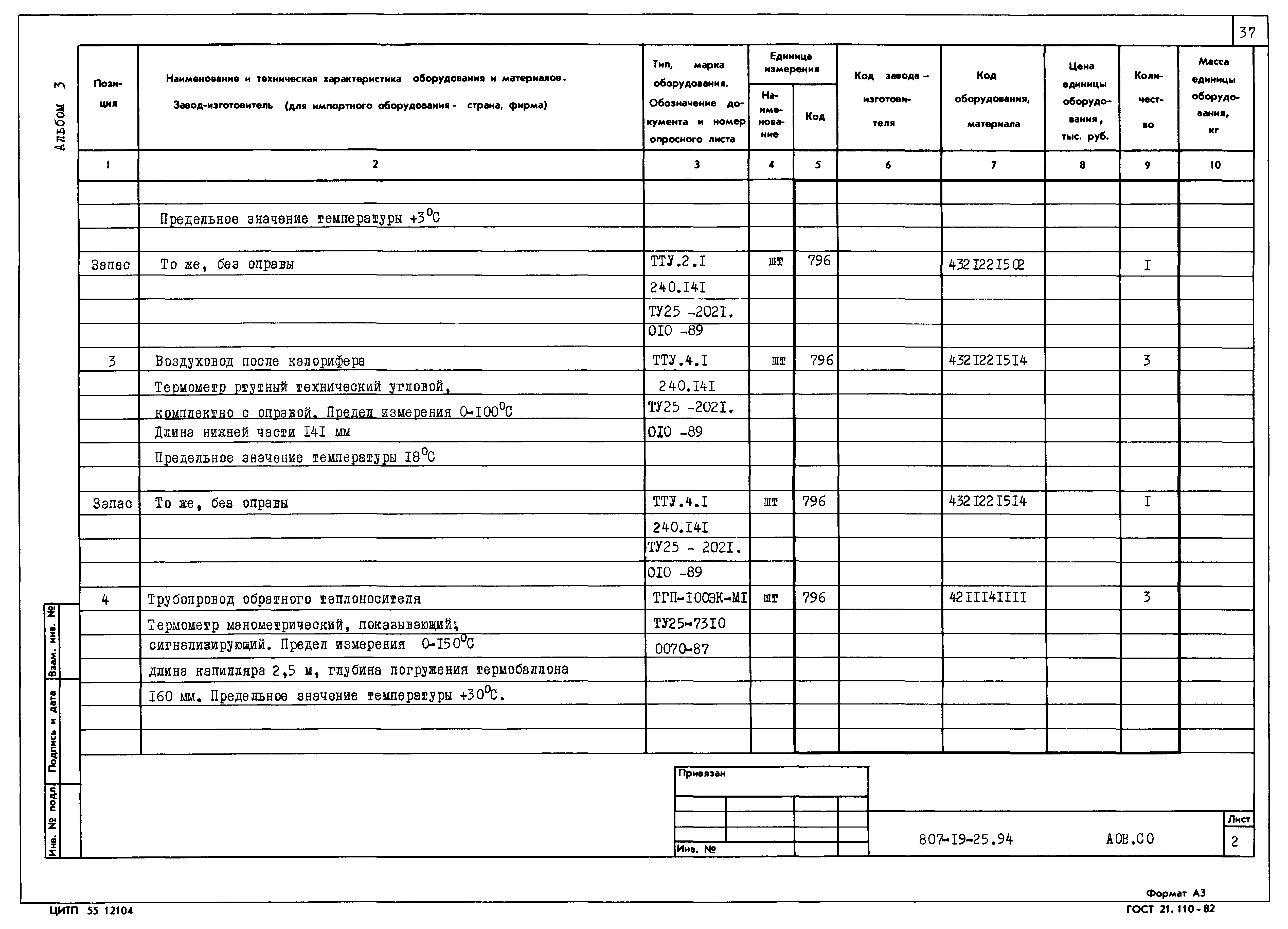Типовой проект 807-19-25.94