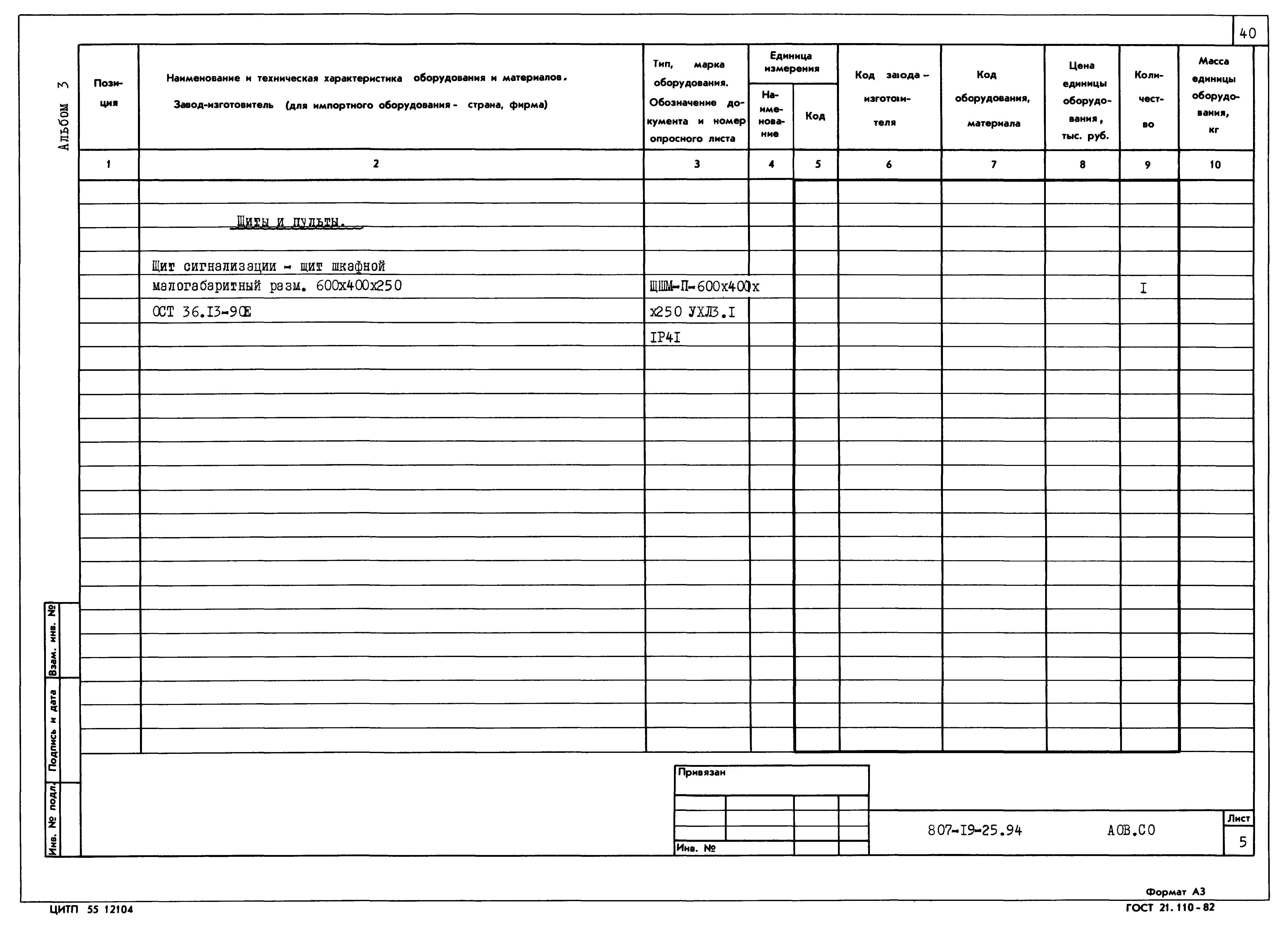 Типовой проект 807-19-25.94