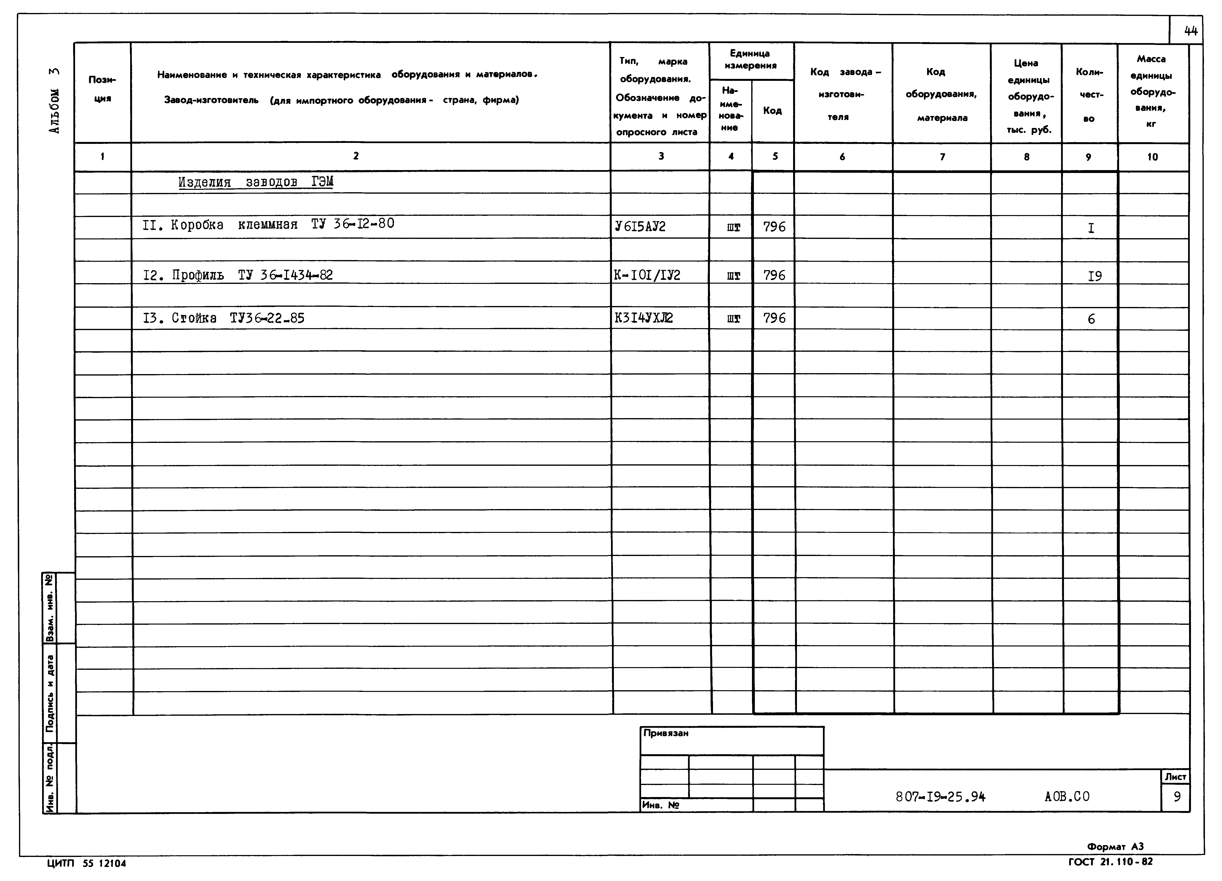 Типовой проект 807-19-25.94