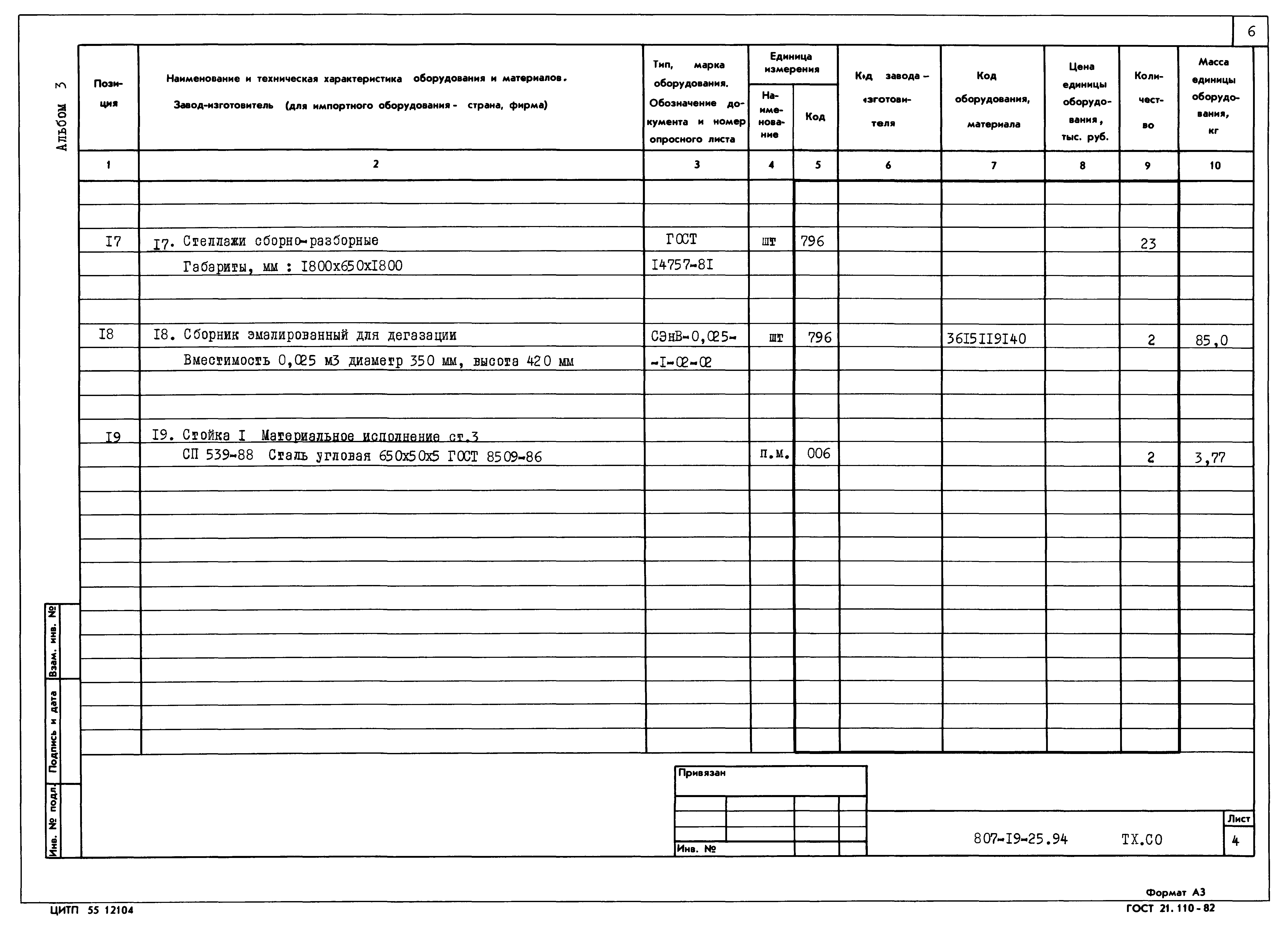 Типовой проект 807-19-25.94