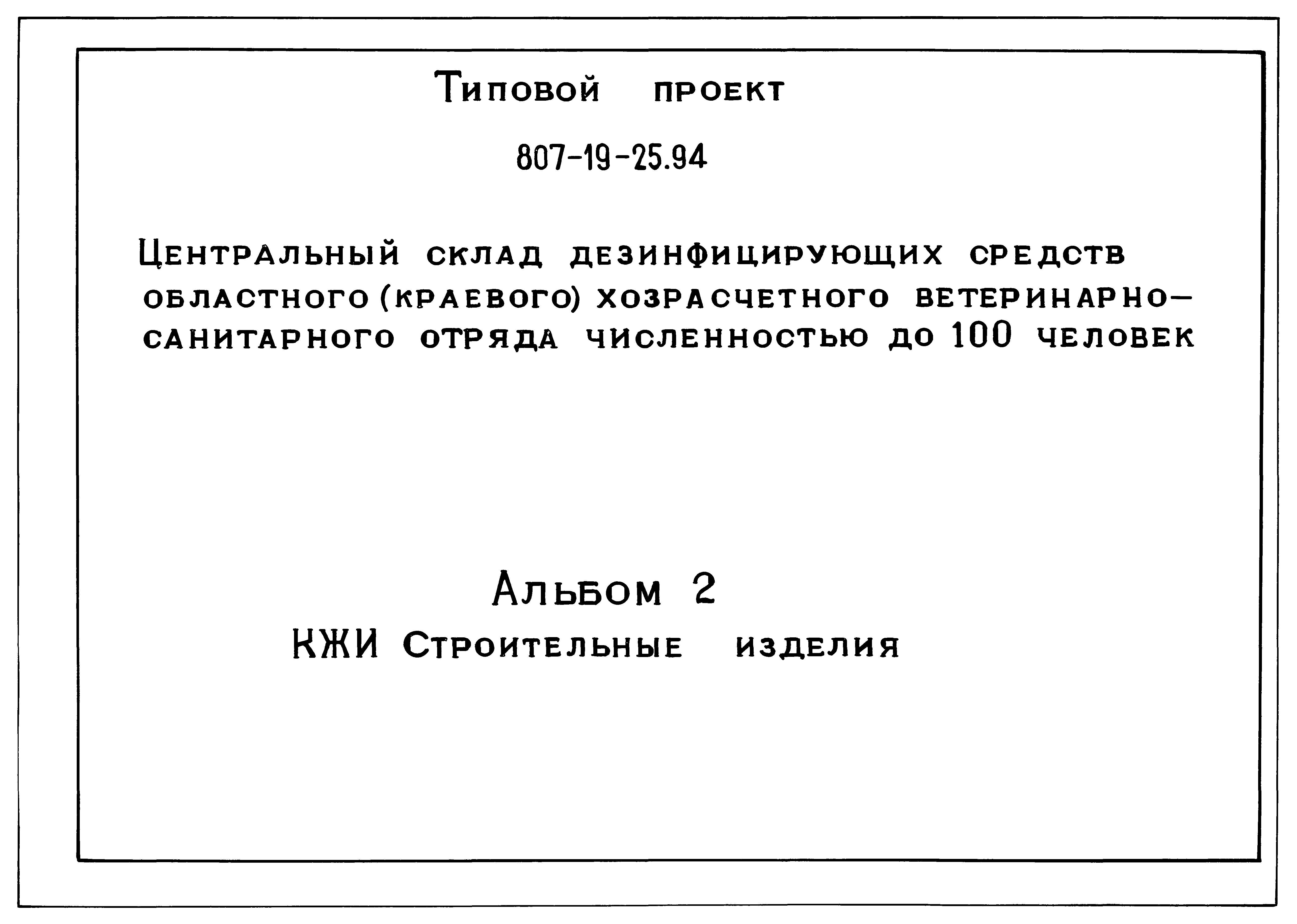 Типовой проект 807-19-25.94