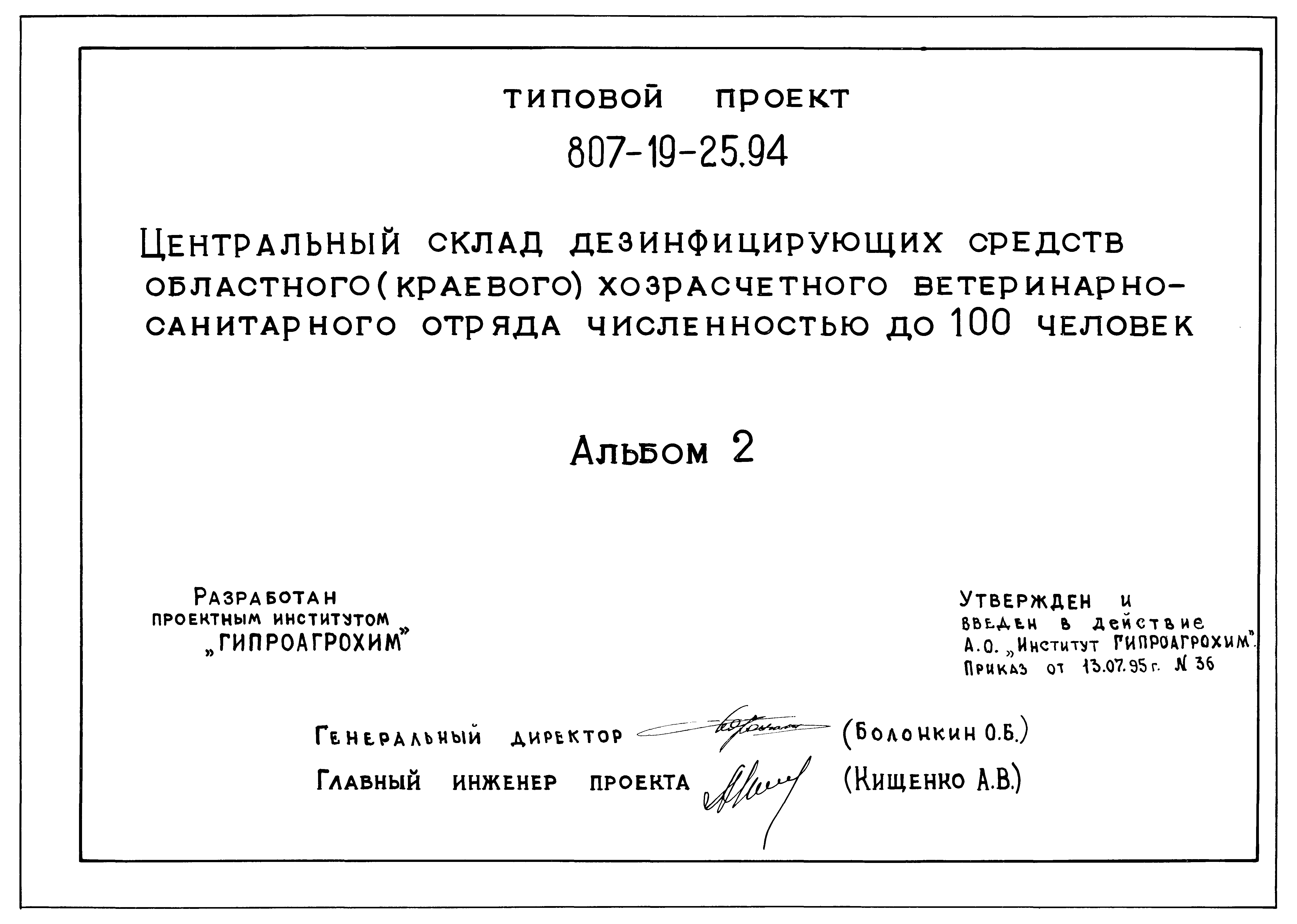 Типовой проект 807-19-25.94