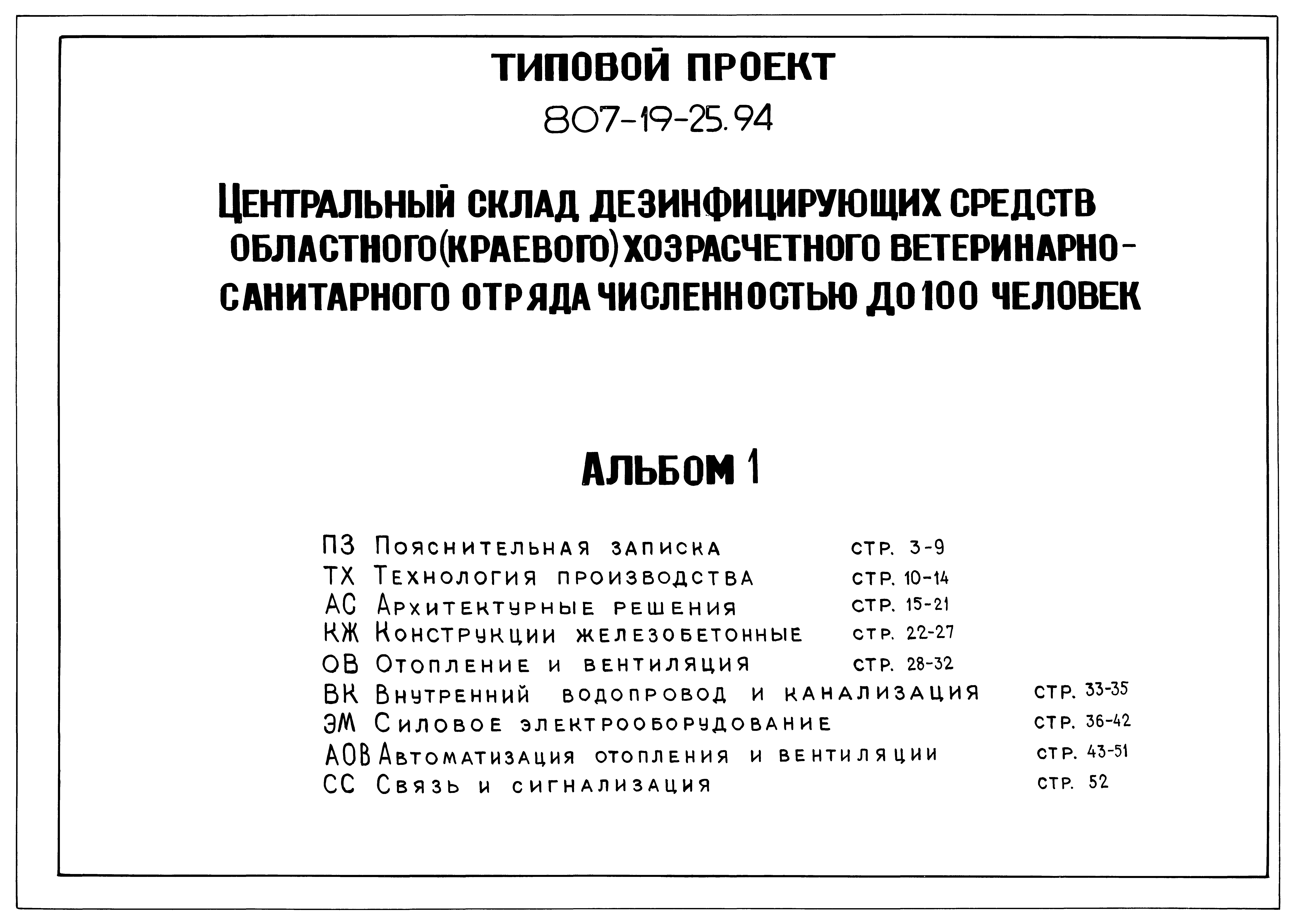 Типовой проект 807-19-25.94