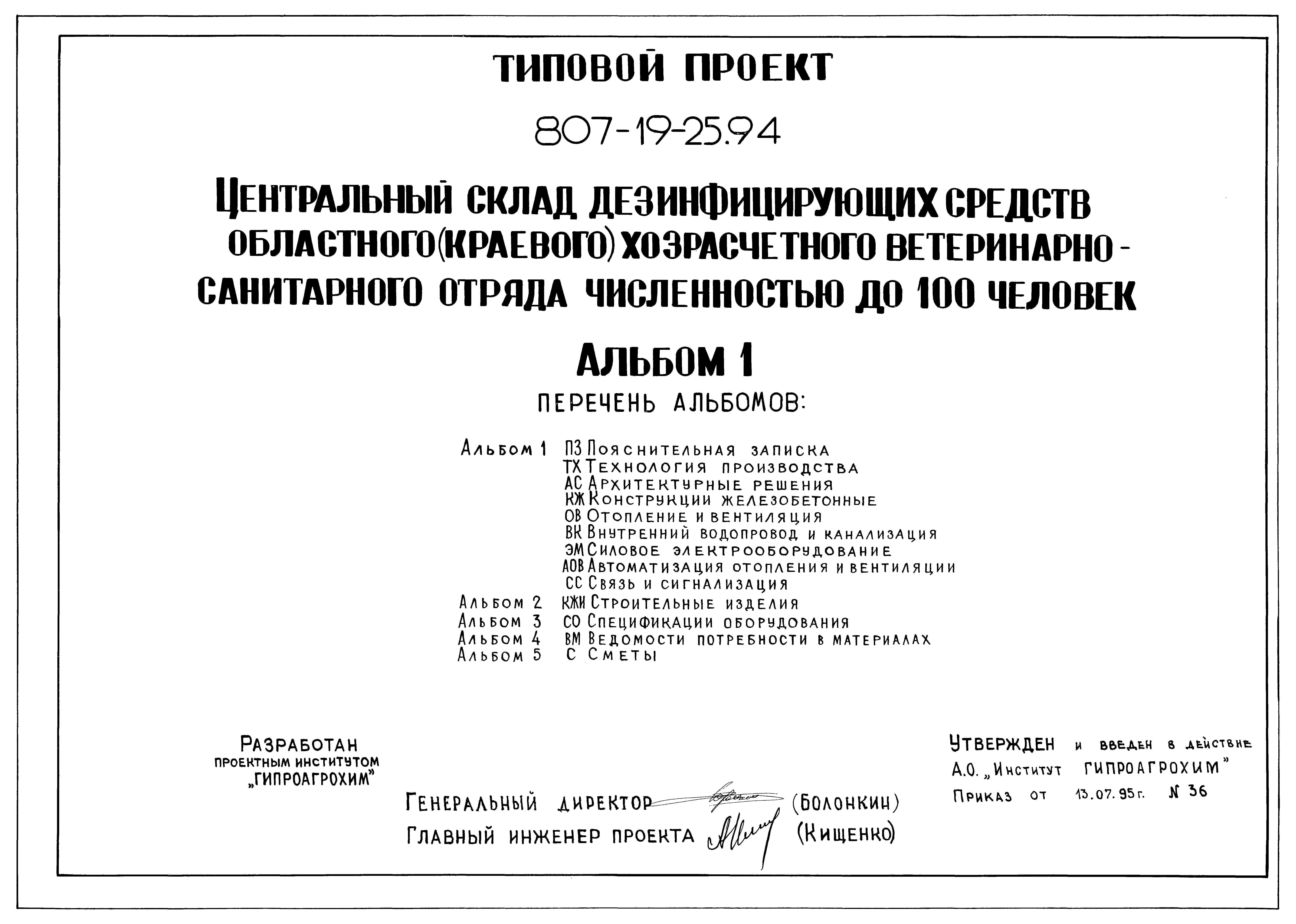 Типовой проект 807-19-25.94