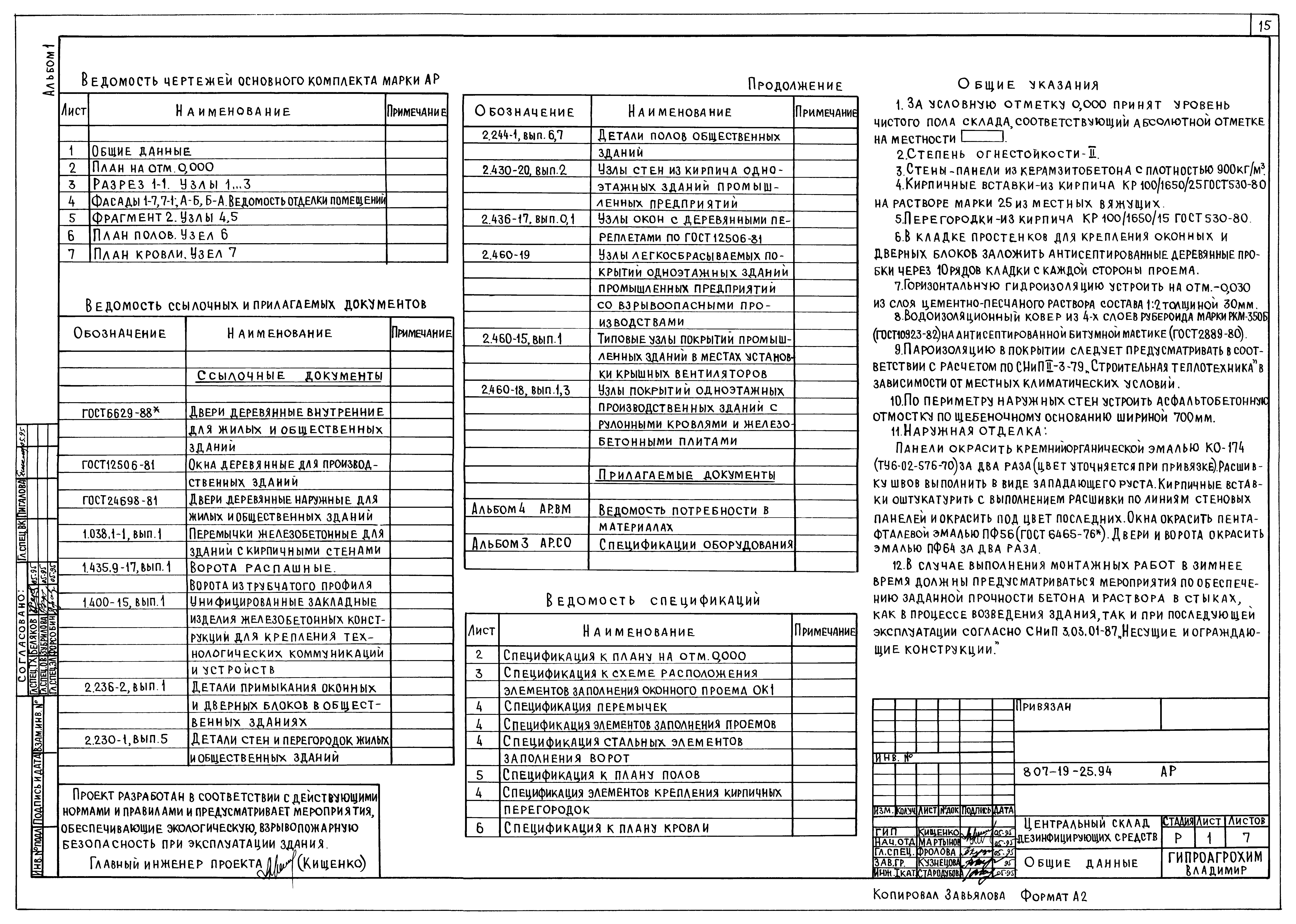 Типовой проект 807-19-25.94
