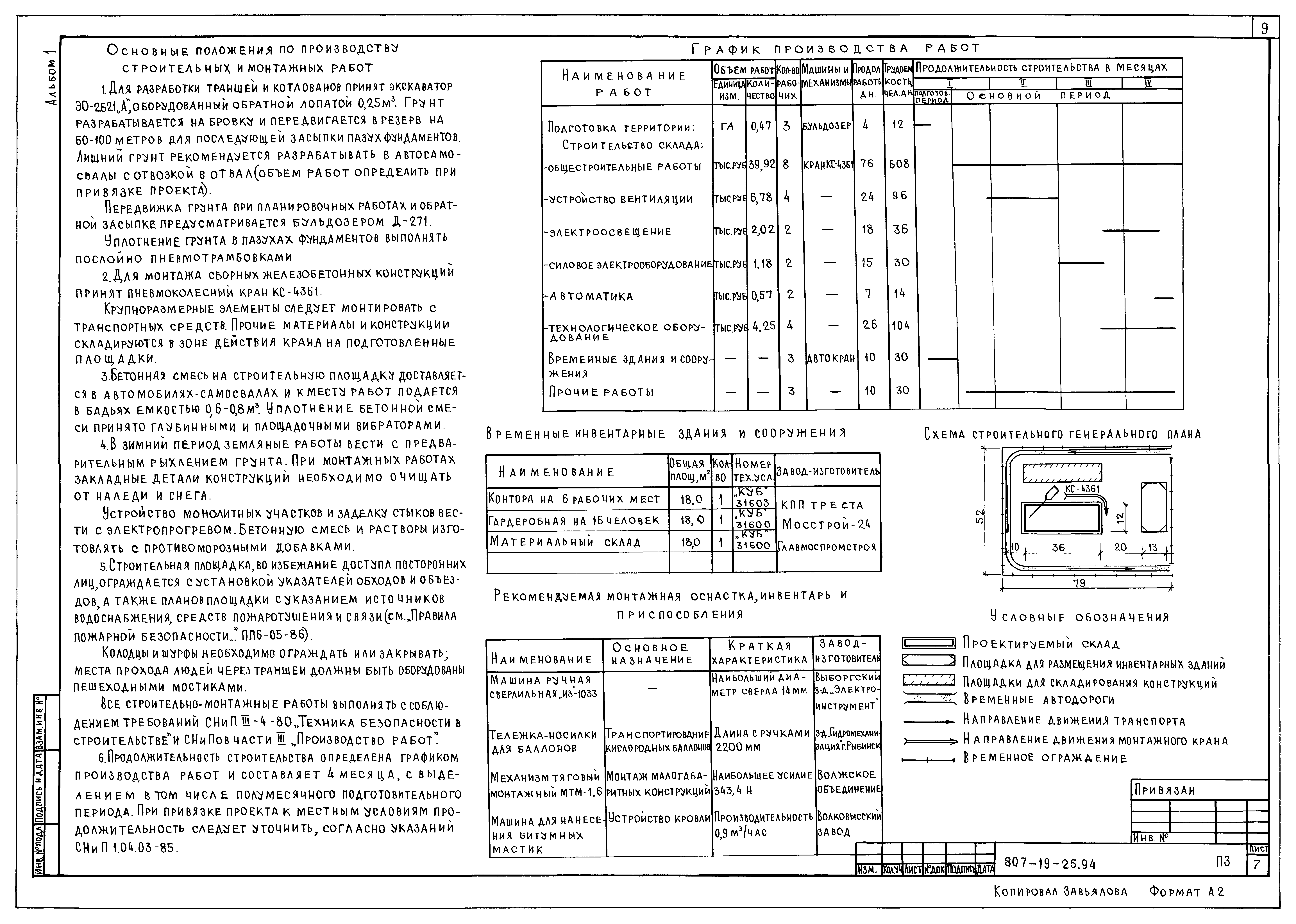 Типовой проект 807-19-25.94