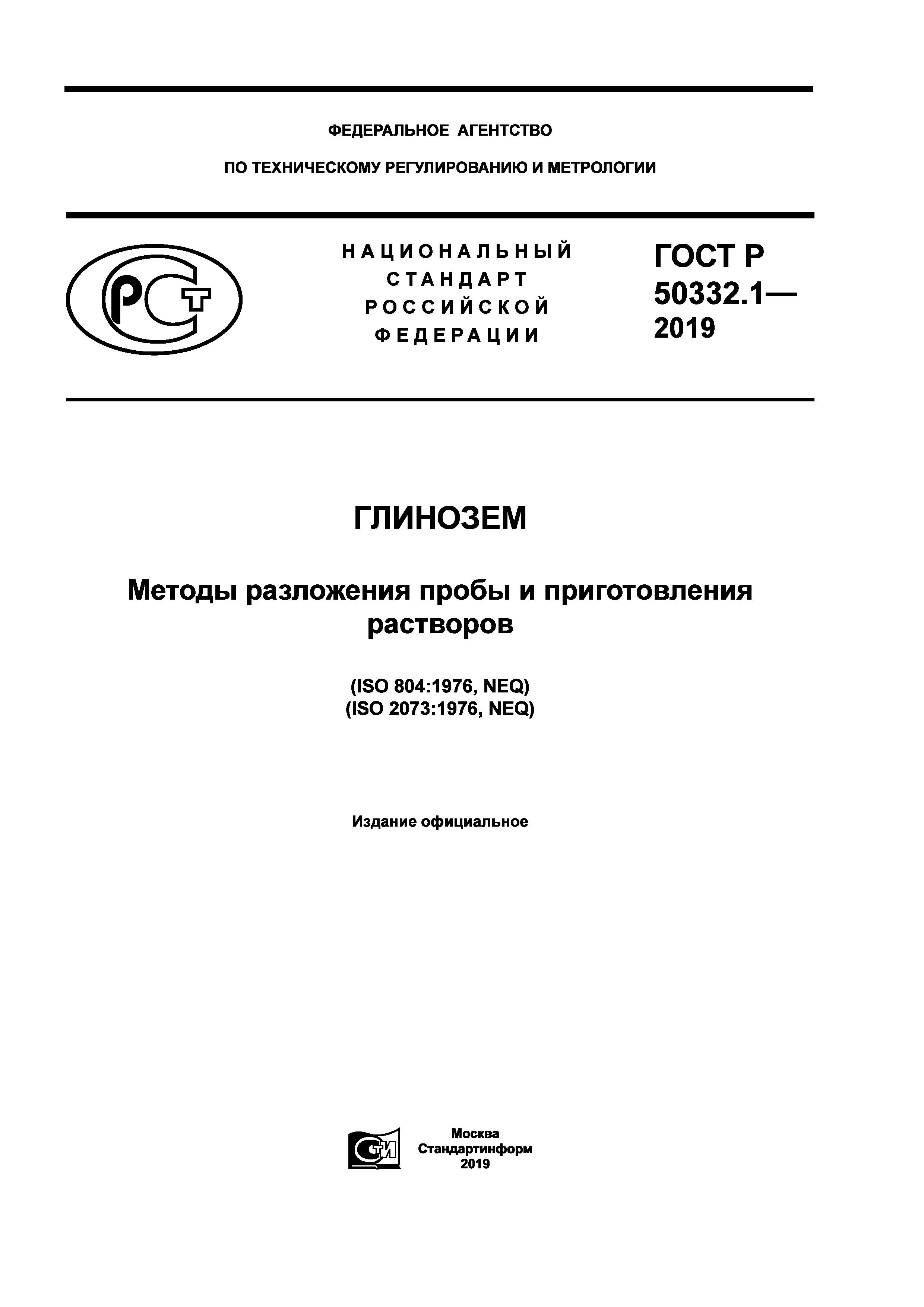 ГОСТ Р 50332.1-2019
