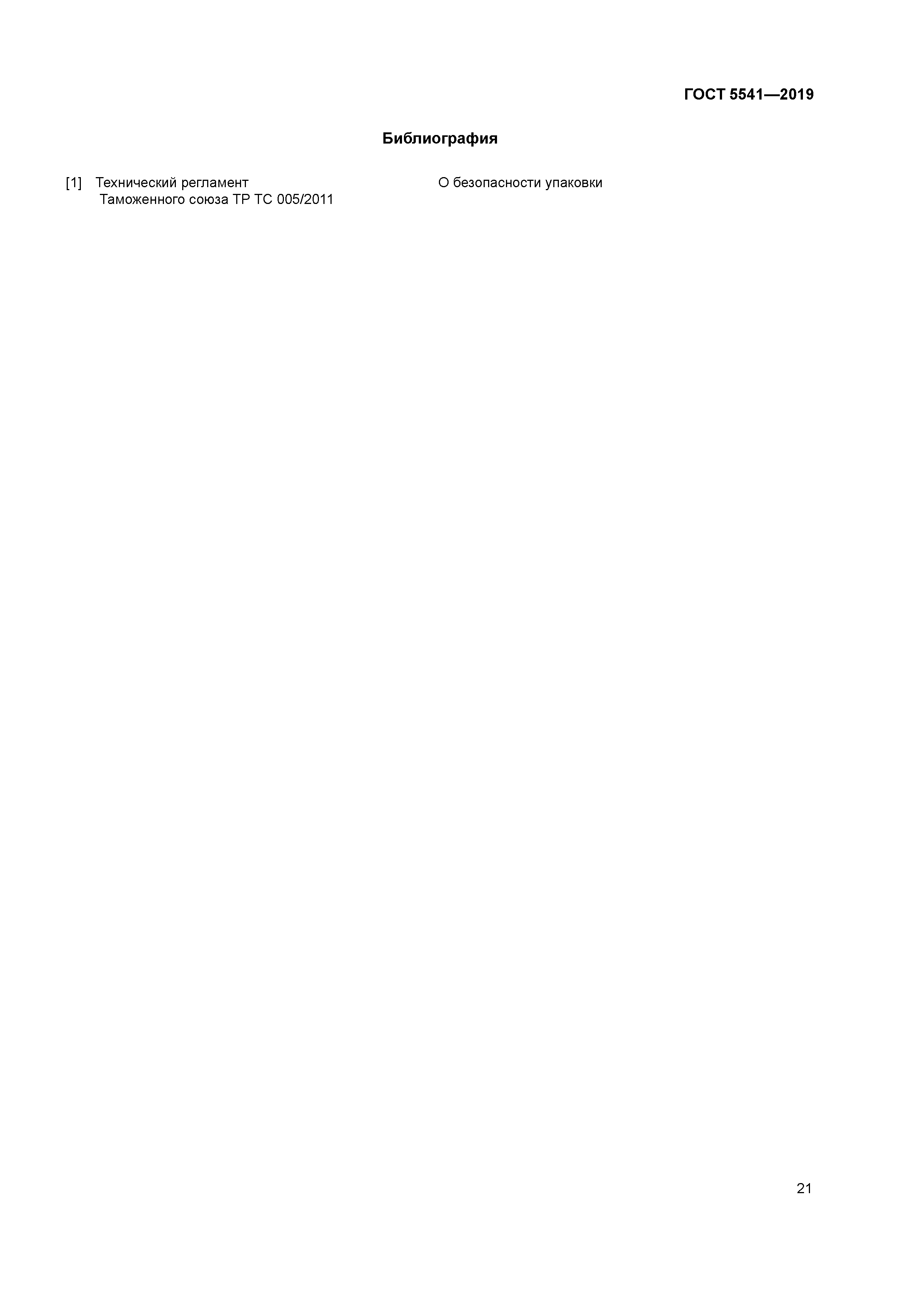 ГОСТ 5541-2019