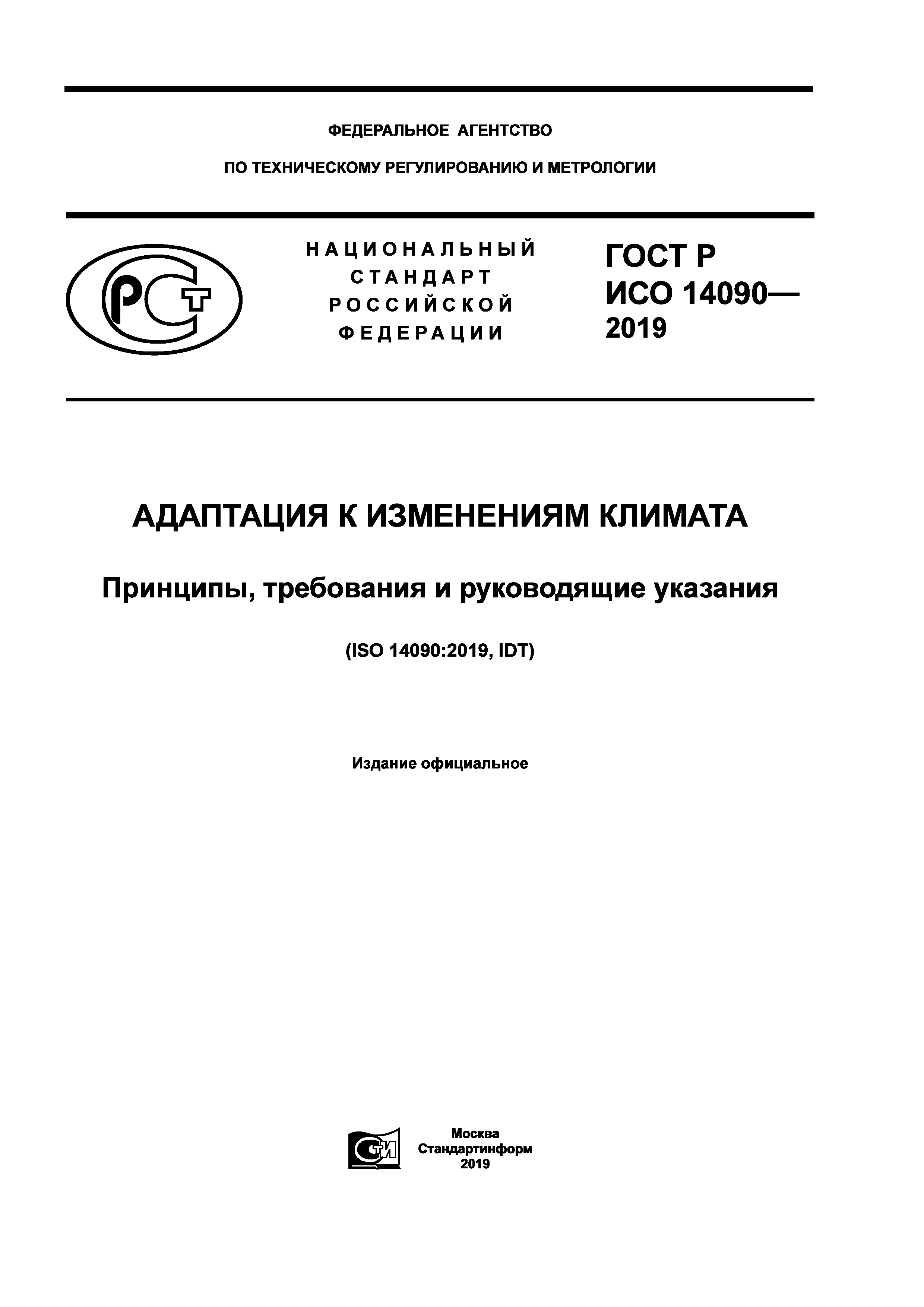 ГОСТ Р ИСО 14090-2019