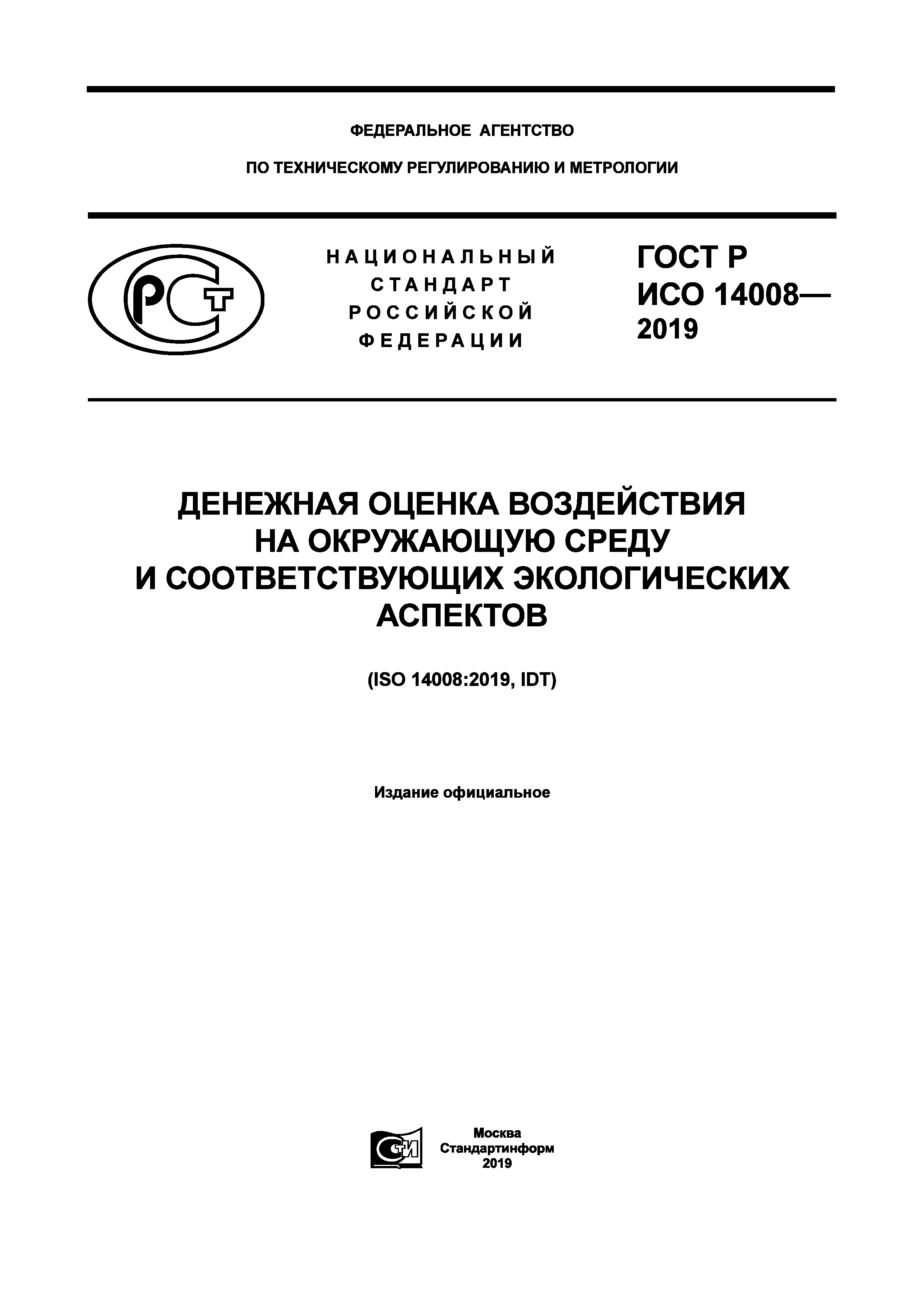 ГОСТ Р ИСО 14008-2019