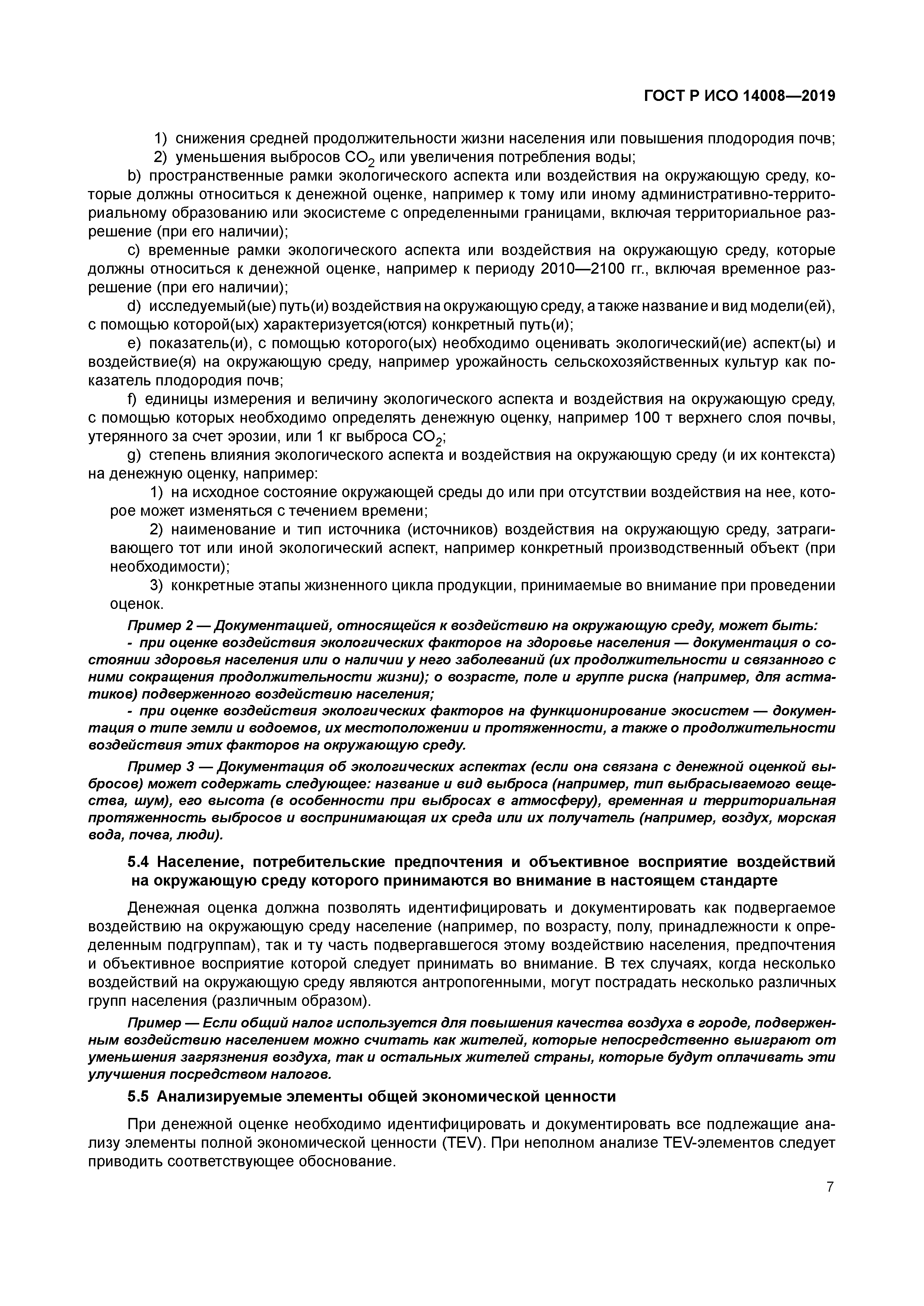 ГОСТ Р ИСО 14008-2019