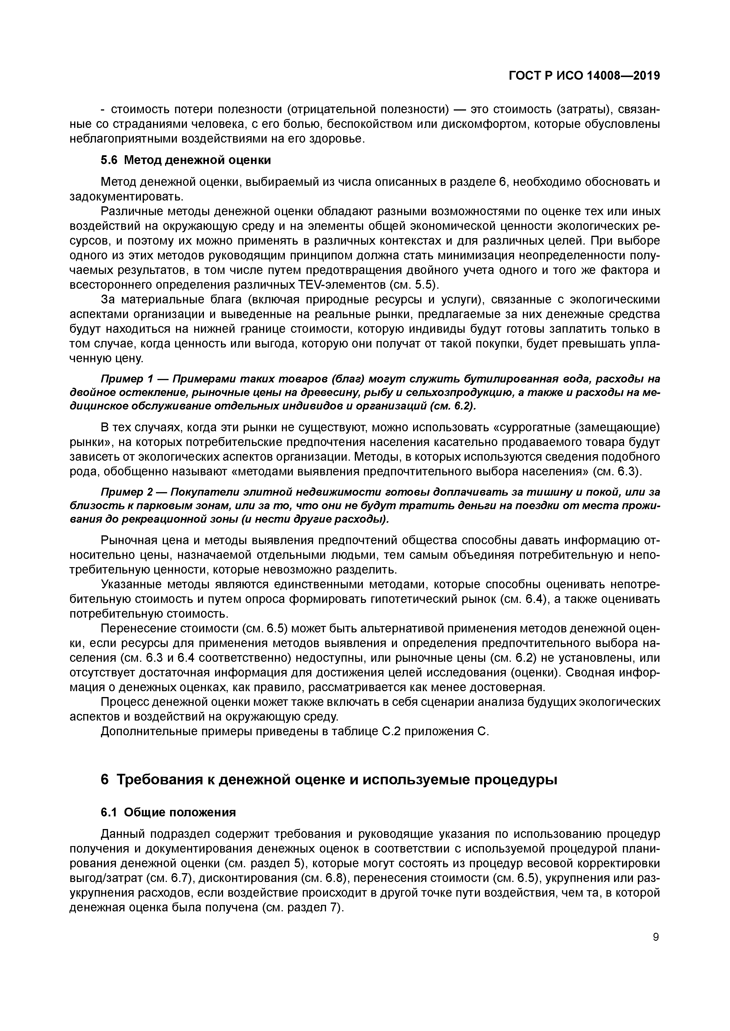 ГОСТ Р ИСО 14008-2019