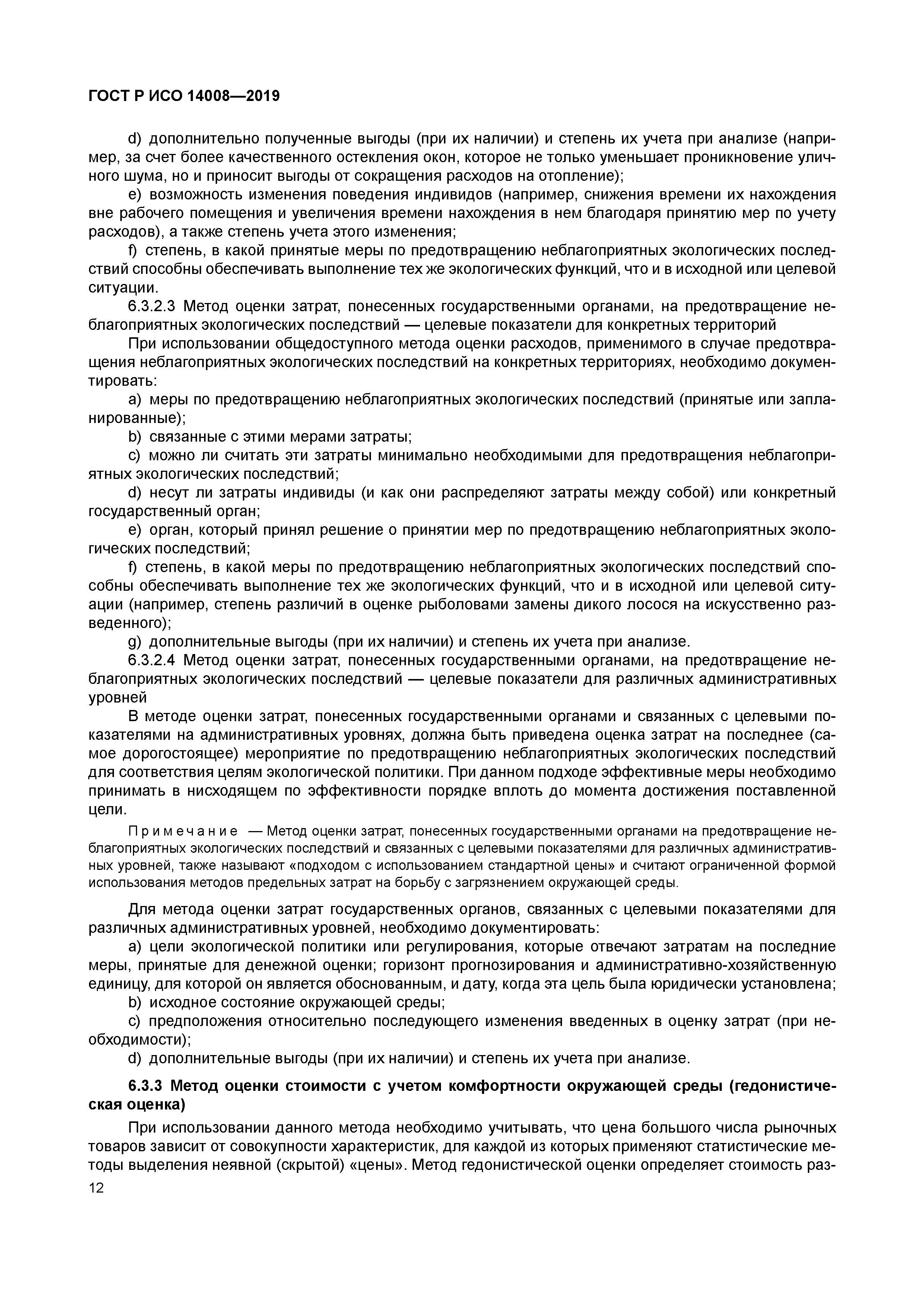 ГОСТ Р ИСО 14008-2019