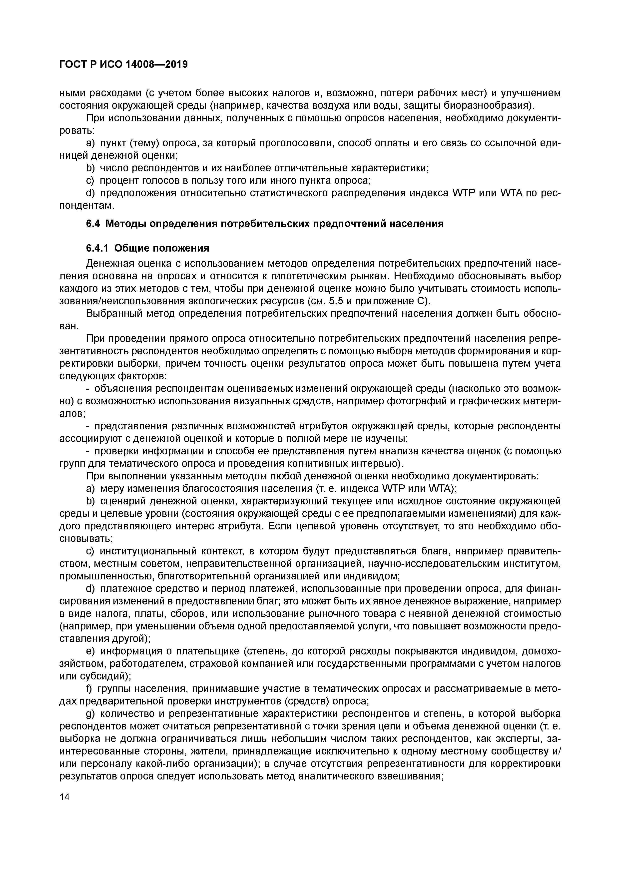 ГОСТ Р ИСО 14008-2019