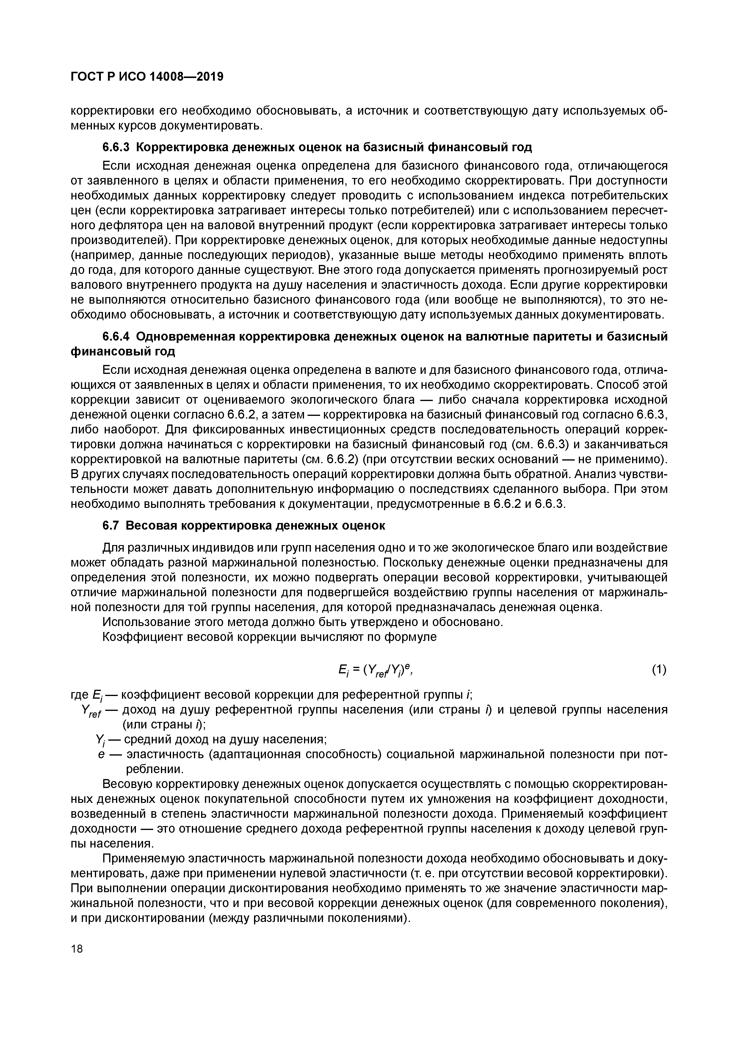 ГОСТ Р ИСО 14008-2019