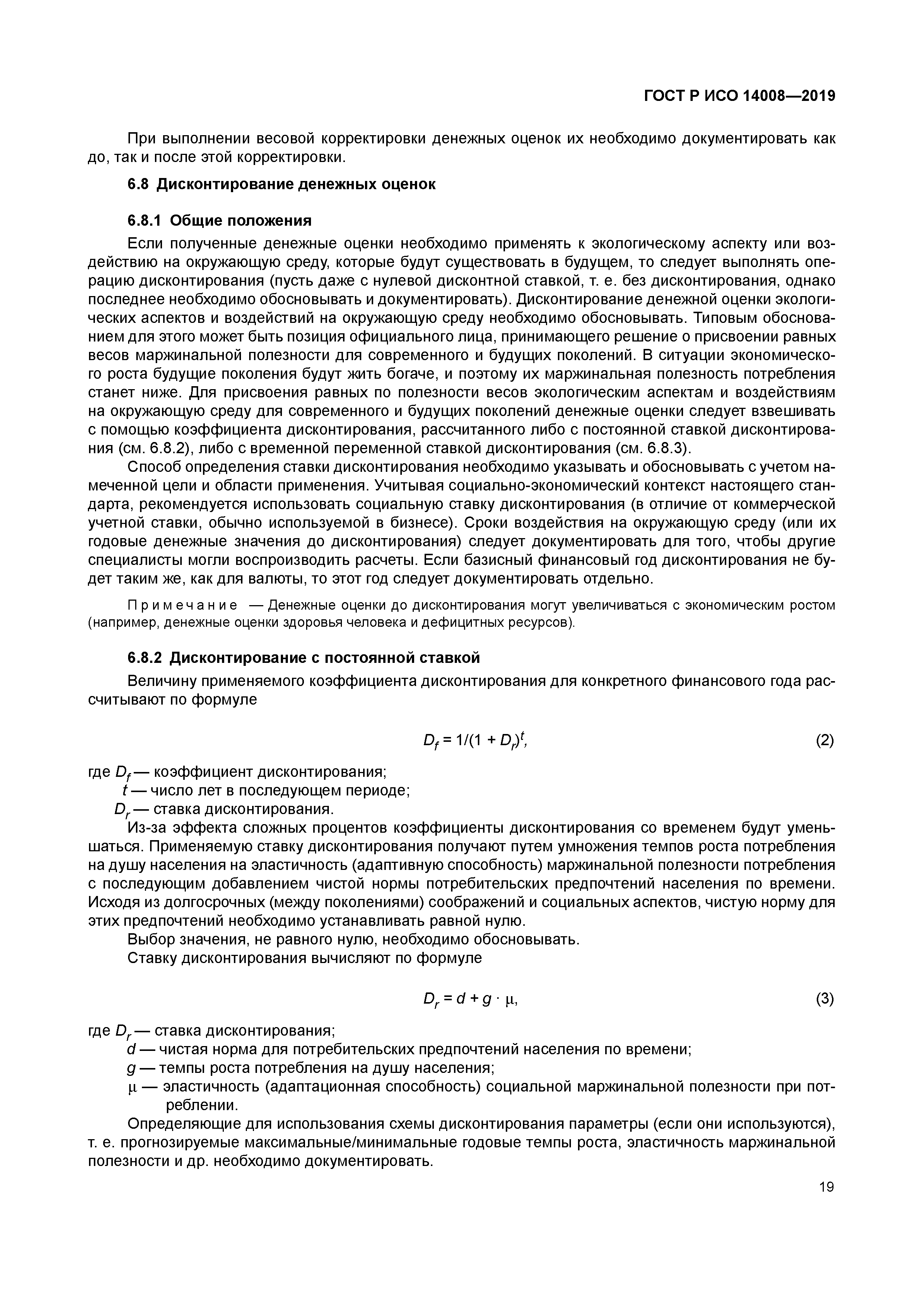 ГОСТ Р ИСО 14008-2019