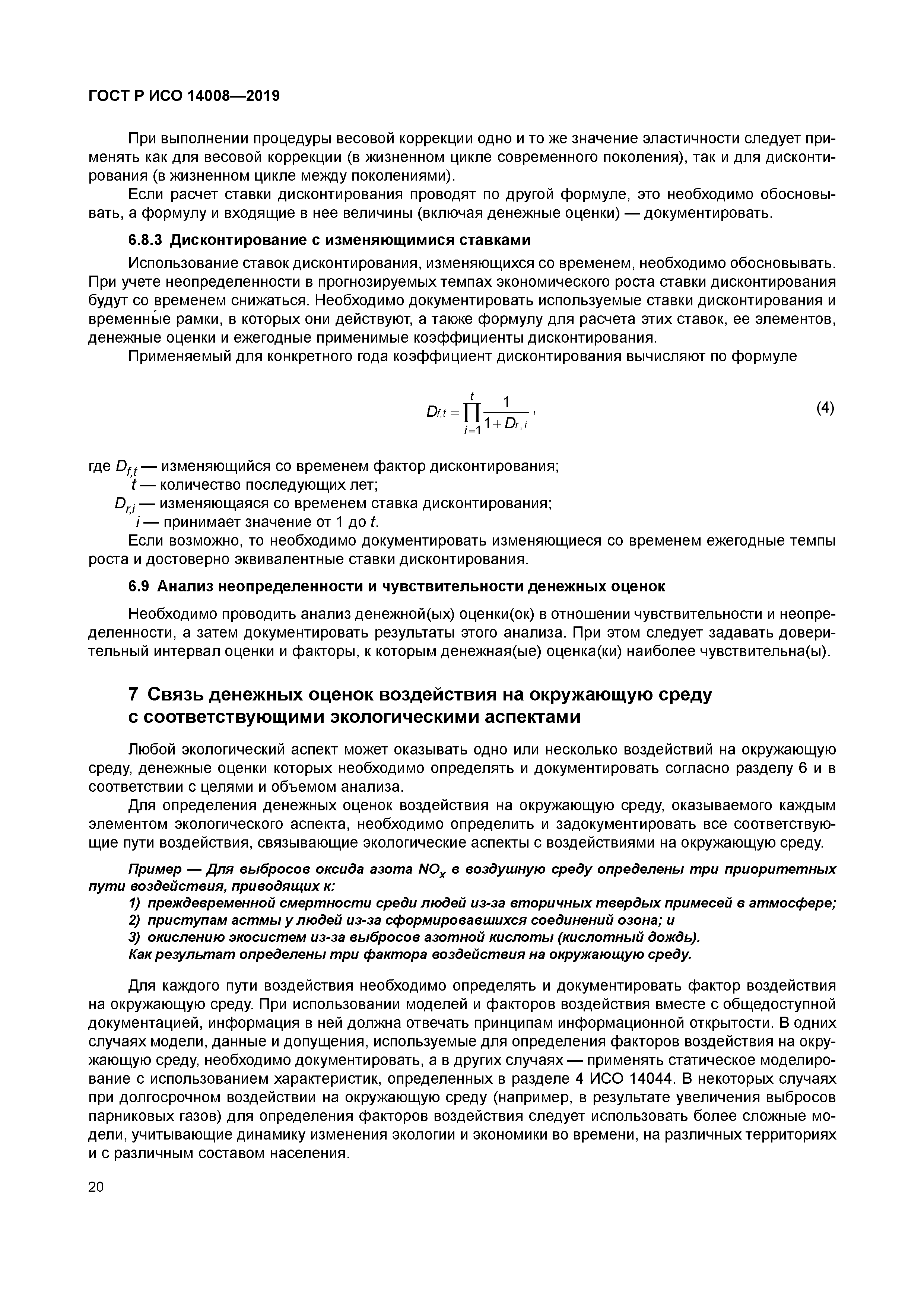 ГОСТ Р ИСО 14008-2019