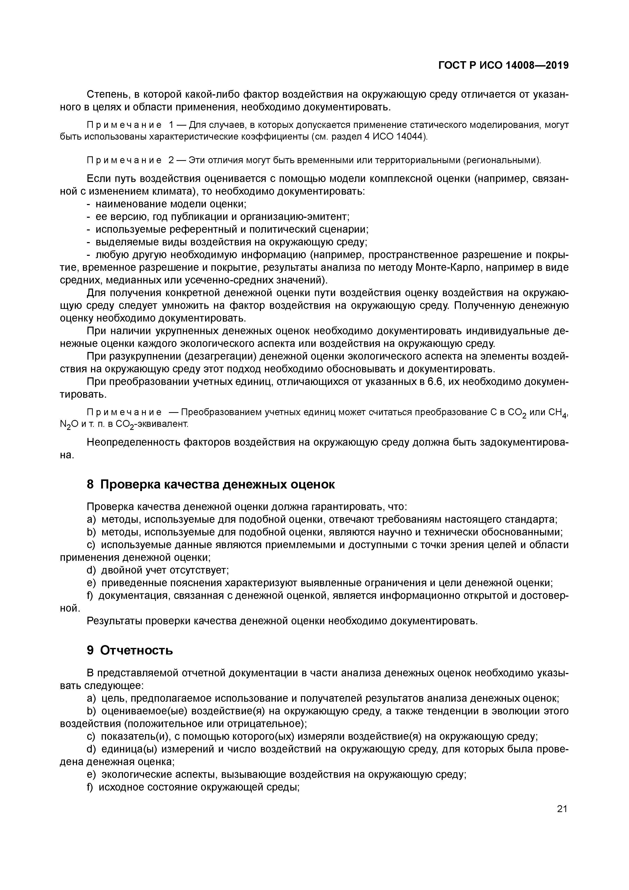 ГОСТ Р ИСО 14008-2019