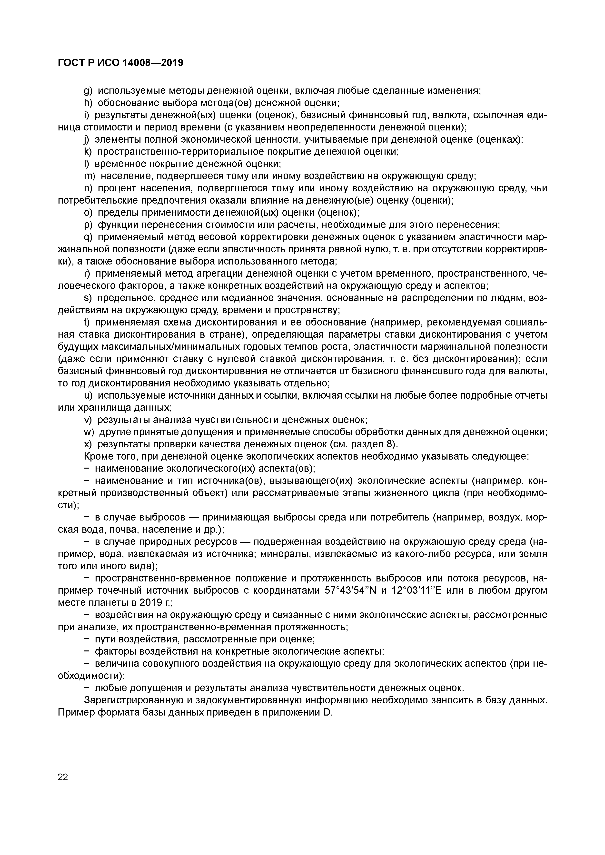 ГОСТ Р ИСО 14008-2019